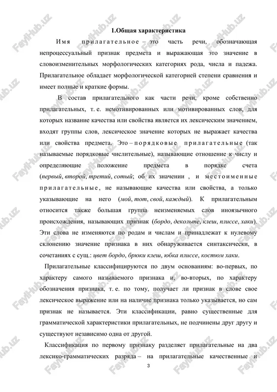 liy, tixiy, tyajeliy; dalekiy, dlinniy, dolgiy, korotkiy, maliy, tesniy, uzkiy; bosoy, gluxoy, zdoroviy, molodoy, slepoy, stariy, tolstiy, toshiy, xiliy; gordiy, dobriy, jadniy, zloy, mudriy, ploxoy, skupoy, umniy, xitriy, xoroshiy, xrabriy, shedriy; vajniy, vredniy, godniy, nujniy, polezniy, pravilniy. kachestvennie prilagatelnie imeyut dva ryada form – polnie (atributivnie)i kratkie (predikativnie): beliy, belaya, beloe, belie i bel, bela, belo, beli; temniy, temnaya, temnoe, temnie i temen, temna, temno, temni; gorkiy, gorkaya, gorkoe, gorkie i gorek, gorka, gorko, gorki; oni obrazuyut formi sravnit. stepeni (komparativa): vajniy – vajnee, dobriy – dobree, sladkiy – slashe, gladkiy – glaje, gustoy – gushe. ot kachestv. prilagatelnix vozmojno obrazovanie narechiy na -o, -e: goryachiy – goryacho, dalekiy – daleko, dolgiy – dolgo, izlishniy – izlishne, mudriy – mudro, pevuchiy – pevuche, xrabriy – xrabro. bolshaya chast kachestv. prilagatelnix xarakterizuetsya takje ryadom slovoobrazovatelnix osobennostey: sposobnostyu obrazovat drugie kachestv. prilagatelnie, nazivayushie ottenki i stepeni kachestva (belovatiy, bolshushiy, zdorovenniy), i sushestvitelnie, …