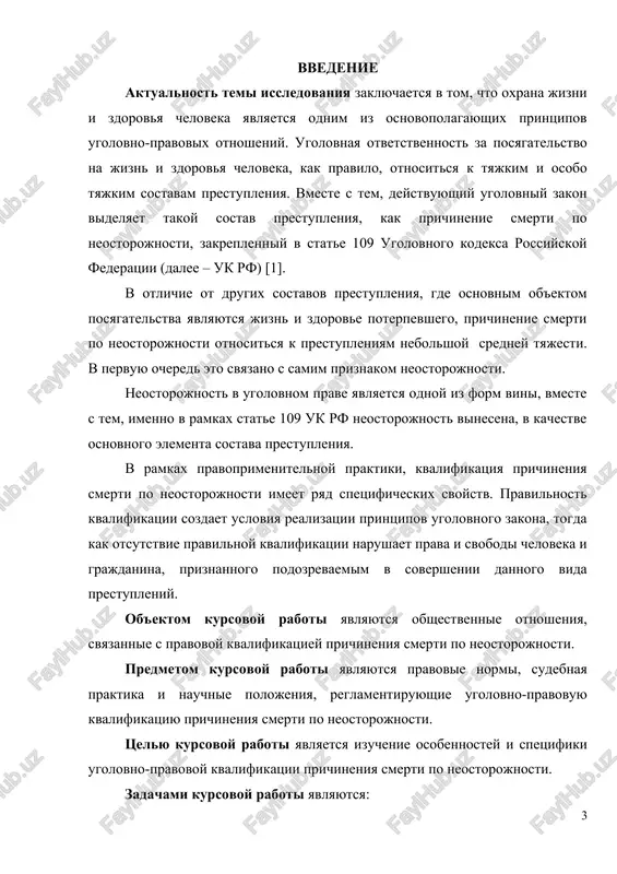 ii. metodologicheskuyu osnovu dannogo issledovaniya sostavili sovremennie metodi poznaniya i polucheniya nauchnogo rezultata. v protsesse issledovaniya primenyalis obshenauchnie, chastnie i spetsialnie metodi poznaniya: sravnitelno-pravovoy i sistemniy. v ramkax dannogo issledovaniya bili takje ispolzovani dialekticheskie i logicheskie priemi: analiz, sintez i obobshenie. struktura kursovoy raboti sostoit iz vvedeniya, dvux glav, chetirex paragrafov, zaklyucheniya i spiska ispolzovannix istochnikov. v pervoy glave rassmatrivayutsya ob'ektivnie priznaki prichineniya smerti po neostorojnosti (ob'ekt i ob'ektivnaya storona prestupleniya, predusmotrennogo statey 109 uk rf). vo vtoroy glave rassmatrivayutsya sub'ektivnie priznaki dannogo prestupleniya (sub'ekt i sub'ektivnaya storona). glava 1. ob'ekt i ob'ektivnaya storona prestupleniya, predusmotrennogo st. 109 uk rf 1.1 ob'ekt prestupleniya osnovnim ob'ektom prestupnogo posyagatelstva, v ramkax stati 109 uk rf, yavlyaetsya jizn i zdorove cheloveka. obshestvennie otnosheniya, oxranyaemie jizn i zdorovya cheloveka otnosyatsya ne tolko k ob'ektu ugolovno-pravovoy oxrani, no i k bazovim pravam lichnosti i grajdanina, chto nadelyaet pravo na jizn i zdorovya pomimo prochego, konstitutsionno-pravovim …