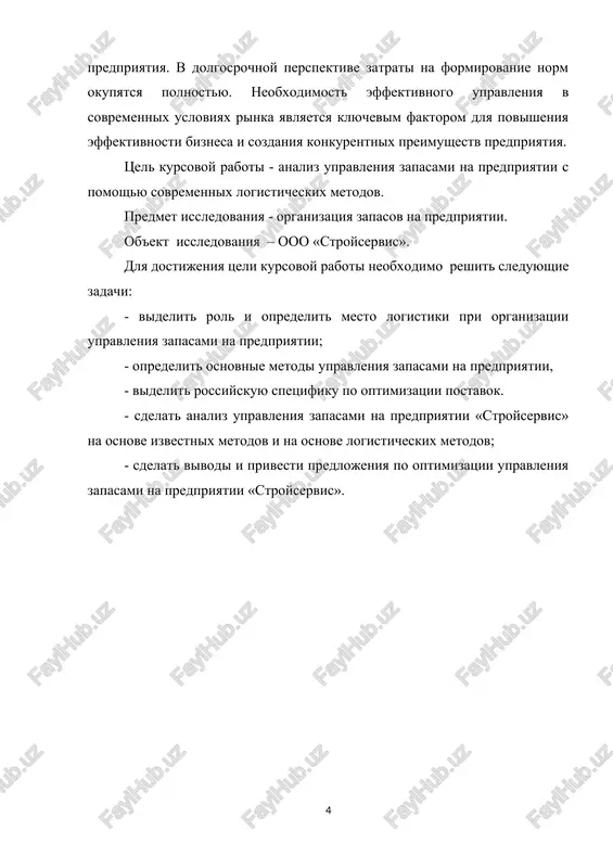 roizvodstva i texnicheskogo ispolzovaniya, tovari dlya potrebleniya i drugie tovari, kotorie mogut ispolzovatsya v proizvodstve ili lichnom potreblenii [6]. dlya obespecheniya gibkosti v proizvodstve i soxraneniya nezavisimosti proizvodstvennoy deyatelnosti predpriyatiya akkumuliruyut zapasi tovarno-materialnix tsennostey. nalichie materialnix zapasov na rabochem meste pozvolyaet sokratit poteri vremeni, uchitivaya neobxodimost perestraivatsya dlya kajdogo novogo izdeliya. eto takje garantiruet nezavisimost rabochix mest na sborochnix liniyax. kompensatsiya zaderjek v obrabotke odinakovix operatsiy putem nalichiya zapasov neskolkix detaley na rabochem meste sposobstvuet stabilnoy proizvoditelnosti. dlya obespecheniya stabilnosti v proizvodstve neobxodimo uchitivat kolebaniya v sprose na produktsiyu, podderjivaya rezervniy zapas gotovoy produktsii. tochnoe opredelenie sprosa ne vsegda vozmojno, poetomu podderjanie zapasov yavlyaetsya ekonomicheski opravdannim. gibkost proizvodstva dostigaetsya za schet nalichiya tovarno-materialnix zapasov, kotorie pomogayut snizit nagruzku na proizvodstvennuyu sistemu. uvelichenie vremeni podgotovki k vipusku produktsii blagopriyatno vliyaet na planirovanie ravnomernogo i effektivnogo proizvodstvennogo protsessa putem vipuska krupnix partiy produktsii. naprimer, pri visokix izderjkax na razmeshenie zakaza tselesoobraznee proizvodit …