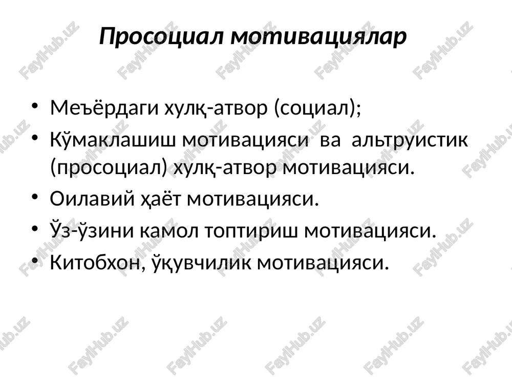kni his qilish istagi (ko'proq tez - tez ayollar tomonidan qayd etilgan) sevish va sevilish istagi (ko'pincha-ayollar tomonidan) o'ziga o'xshash bir kishini topish istagi, orzu tushuniladi oilaviy hayot motivatsiyalari oilani tashkil qilish motivatsiyasi ayollarda erkaklarga qaraganda ko'proq namoyon bo'ladi (n. g. yurkevich, 1970) 3. i. faynburg (1970) uch asosiy sabablarga nikoh turtki beradi: biologik, ijtimoiy-madaniy va iqtisodiy. estoniyalik sotsiolog e. tiyt (1975) nikoh uchun uch guruh maqsajlarni ajratib ko'rsatdi: bolalarni birgalikda tarbiyalash, er-xotin shaxs sifatida kamoloti (bo'sh vaqtni birga o'tkazish va mazmunli ichki-oilaviy munosabatga ega bo'lish), o'ziga xosligi va tasalli beradigan xonadonga ega bo'lish. lev tolstoy sevgini boshqa bir kishining farovonligi uchun faol istaklarni bag'shida etish de ifodalaydi; stendal deb belgilagani tasodif emas-erkak va ayol o'rtasidagi bir-biriga imkon qadar ko'proq baxt taqdim etish raqobati sifatida tavsiflaydi. er-xotin rollari jinsiy sherik; do'st; vasiy; himoyachi, homiy. muvaffaqiyatli nikohdagi juftliklar (a. augustinavichyute (1981)) bir-birini qo'llab-quvvatlashar ekan. agar ulardan biri fikrlash tipiga tegishli bo'lsa, …