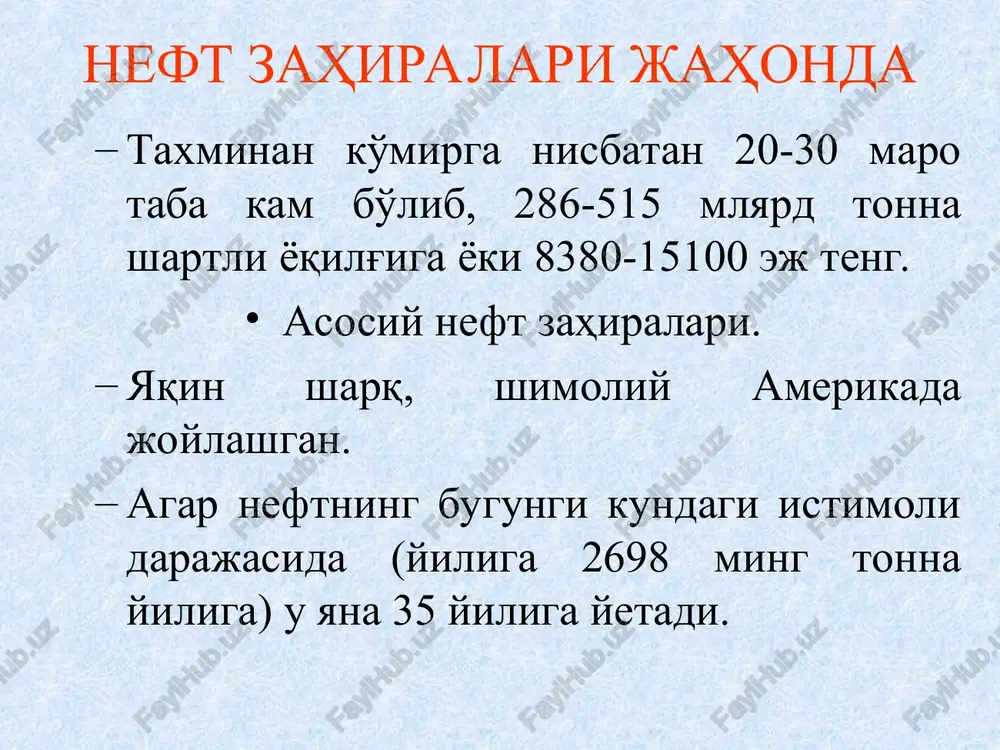 biy darajasi 41 mlion mj teng deb baholanmoqda. asosiy geotrmal energetik resurslar shimoliy amerika, g'arbiy va janubiy evropada joylashgan. o'zbekiston respublikasi etarlicha energiya resurslariga ega mamlakat hisoblanadi. birlamchi energiya resurslar ishlab chiqarish 70 mln. t.sh.yo. ga teng bo'lib, yillik elektr energiya ishlab chiqarish quvvati 50 mlrd kvt.soatga teng. asosiy energetik resursi bu gaz yoqilg'isi hisoblanib, uning aniqlangan zaxirasi 3 trln. kub.m., ko'mir 2 mlrd tonna, neft 530 tonna, uran 230 ming tonna va elektr energiya 55-57 mliard kvt.soat. o'zbekiston energetikasi o'zbekiston respublikasi yoqilg'i energetika balansida gaz etakchi o'rinda, ikkinchi o'rinda ko'mir va undan keyin neft yoqilg'isi egallaydi. keyingi o'n yillikda birlamchi energiya manbalarini ishlab chiqarishda katta o'zgarish bo'lmagan bo'lsada, gaz va ko'mir qazish xajmi astalik bilan oshib bormoqda. neft olish esa kamaytirilmoqda, elektr energiya ishlab chiqarish oshirilmoqda. o'zbekiston respublikasida 3 ta neftni qayta ishlash korxonasi mavjud bo'lib, yiliga 11,2 ming tonna neft va gaz kondensatini qayta ishlash kuvvatiga ega. asosiy …