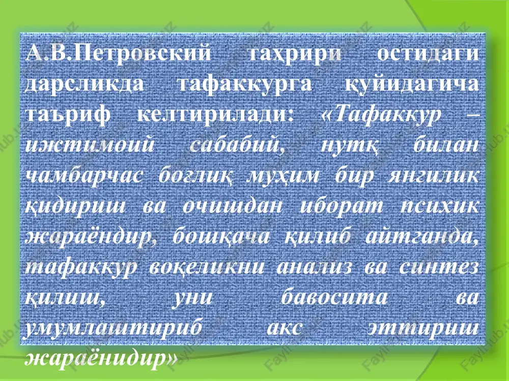 ikni ochishda ifodalanadi . klassifikatsiyalash – bir turkum ichidagi narsalarning bir-biriga o'xshashligiga va boshqa turkumdagi narsalardan farq qilishiga qarab narsalarni turkumlarga ajratish tizimidir. sistemalashtirish – tizimga solish shundan iboratki, bunda ayrim narsalar, faktlar, hodisa va fikrlar muayyan tartibda makondagi, vaqtdagi tutgan o'rniga yoki mantiqiy tartibda joylashtiriladi ta'limida o'zlashtirilgan bilimlarni tizimga solish muhim ahamiyatga ega bo'lib, u quyidagi bosqichlarda amalga oshiriladi: birinchi bosqichda bilimlar dastlab predmetlarning boblari, qismlari bo'yicha, so'ng yaxlit holda o'quvchi ongida tizimlashadi. ikkinchi bosqichida bir-biriga o'xshash predmetlarga oid bilimlar fikran tartibga solinadi. uchinchi bosqichda bir necha predmetlar yuzasidan to'plangan bilimlar ma'lum tartibga tushadi, ularning o'xshash va farqli tomonlari ajratiladi. to'rtinchi bosqichida darsdan va maktabdan tashqari mashg'ulotlarda egallangan bilimlarni tizimlashtirish nazarda tutiladi. tafakkur shakllari quyidagilarda ifodalanadi: hukm xulosa chiqarish tushuncha hukm-narsa va hodisalarning belgi va xususiyatlari haqida tasdiqlab yoki inkor qilib aytilgan fikr deb ataladi. chin hukm-narsa va hodisalarda voqelikda haqiqatan o'zaro bog'liq bo'lgan belgilar, alomatlar hukmlarda bog'liq ravishda …