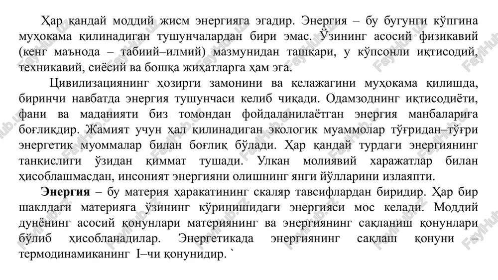 a aylanishi qaytar tsikllarning foydali ish koeffitsienti (fik) bilan chegaralanadi: η = 1 – q / q1 ; (2.3) bu erda q– ishchi jismga keltiriladigan issiqlik, j; q1 – jismdan atrof muhitga uzatiladigan issiqlik, j. iste'molchilar turli xil energiya turlaridan foydalanadi: elektr, mexanik, issiqlik, yorug'lik, tovush, kimyoviy, yadro va boshqalar. dunyoda energiyani iste'mol qilishning zamonaviy darajasi quyidagi omillar bilan ta'riflanadi: 1) energiyani iste'mol qilish asosan an'anaviy tabiiy energiya manbalaridan foydalanish hisobiga qoplanadi: organik yonilg'i ( ko'mir, neft, gaz va hk. ), gidroenergiya va atom energiyasi. 2) tabiiy energiya manbalarining zaxiralari chegeralangan va notekis meyorda taqsimlangan; bu esa tabiiy energiya tashuvchilarining narxlari ortib borishiga, dunyoda energiyani iste'mol qilishdagi ularning ulushlari kamayishiga olib keladi. 3) yoqilg'i–energetik majmuasining atrof muhitga salbiy ta'sir etishi (atmosferaga, suvli ob'ektlarga, er boyliklariga). 4) noan'anaviy energiya manbalaridan keng foydalanish: qayta tiklanadigan an'anaviy va noan'anaviy energiya manbalari. dunyodagi energiya iste'molini va erning energetik balansi tahlili yil mobaynida erda ishlab …