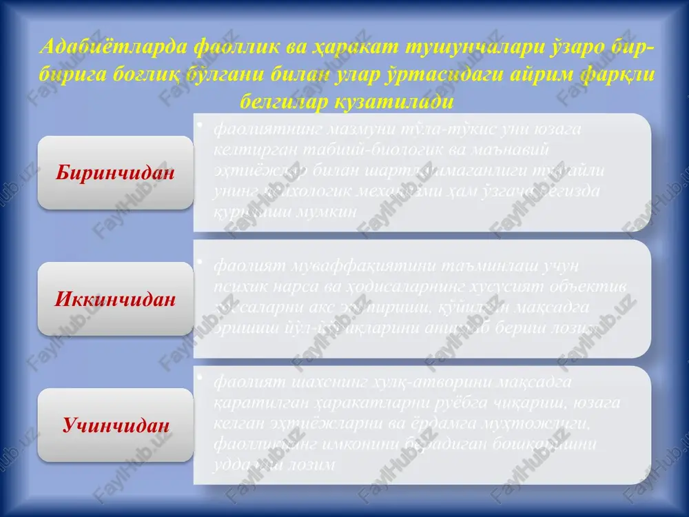 ashq qilish; g) izchillik bilan olib boriladigan mashq natijasida harakatlar tezlashadi, xatolar kamayadi; d) malaka harakatlarni avtomatlashtirish bilan shakllanadi. ayrim ortiqcha harakat elementlari tushib qoladi. 10 biror faoliyatni amalga oshirish uchun mavjud bilimlardan va malakalardan foydalana olish k o' n i k m a deyiladi. avval hosil qilingan malakalarning yangi malakalarga ijobiy ta'siri malakalarning ko'chishi yoki malakalar induktsiyasi deb ataladi. 11 inson faoliyati asosan uch turga bo'linadi: o'yin faoliyati mehnat faoliyati ta'lim faoliyati 12 o'yin bola bir yoshga to'lgandan boshlaboq unda faoliyatning sodda shakllarini egallash uchun shart-sharoitlar yuzaga kela boshlaydi ta'lim faoliyati odamning o'z maqsadiga ko'ra batamom o'rganish va o'zlashtirishdan iborat bo'lgan mana shunday maxsus faoliyati ta'lim faoliyati deyiladi mehnat faoliyati ma'lum ijtimoiy foydali, moddiy yoki madaniy, ma'naviy mahsulot ishlab chiqarishga qaratilgan faoliyatdan iborat 13 image1.jpeg /docprops/thumbnail.jpeg