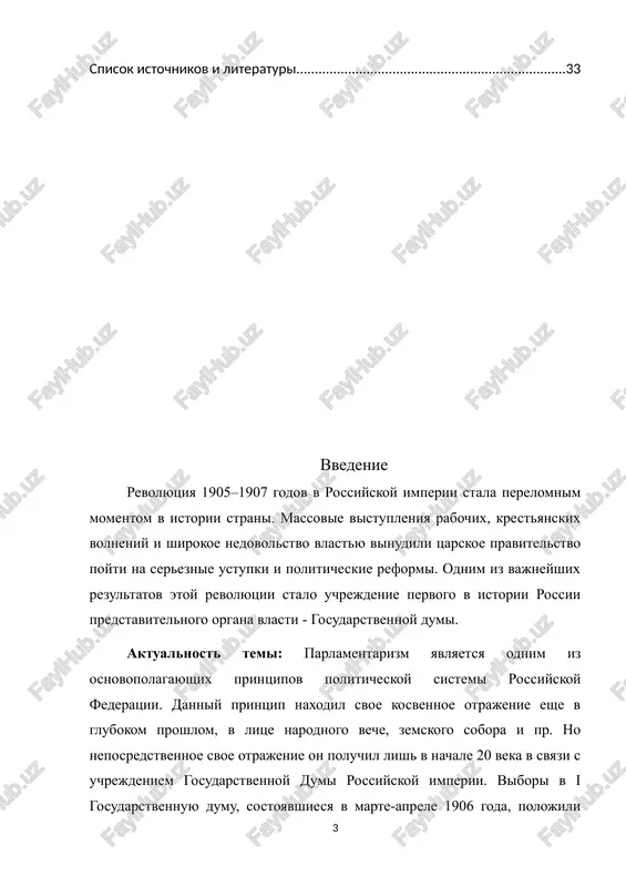 spolzovana statya lukoyanova i. v., vipushennaya k stoletiyu sozdaniya gosudarstvennoy dumi, «pervaya revolyutsiya v rossii. vzglyad cherez stoletie» pod redaktsiey tyutyukina s. v., rabota kostrikovix, posvyashyonnaya xronike russkoy revolyutsii 1905–1907 godov i dr. istochnikoviy obzor. istochnikovedcheskuyu osnovu dannoy raboti sostavili raznogo roda normativno-pravovie akti, v chastnosti visochayshiy manifest ot 17 oktyabrya 1905 goda «ob usovershenstvovanii gosudarstvennogo poryadka», manifest ob uchrejdenii gosudarstvennoy dumi ot 6 avgusta 1905 g., osnovnie gosudarstvennie zakoni rossiyskoy imperii (ot 23 aprelya 1906 goda) i pr. privlekalis programmnie dokumenti razlichnix fraktsiy: kadetov, oktyabristov, soyuza russkogo naroda, rsdrp i pr. privlekalis i istochniki lichnogo proisxojdeniya, vrode vospominaniy lidera kadetov pavla nikolaevicha milyukova i razmishleniya vladimira ilicha lenina o boykote viborov v gosudarstvennuyu dumu. glava 1. gosudarstvenno - pravovoe polojenie gosudarstvennoy dumi 1.1. rol i polnomochiya gosudarstvennoy dumi v politicheskoy sisteme imperii gosudarstvennaya duma bila uchrejdena manifestom ot 6 avgusta 1905 goda, bolshuyu chast kotorogo razrabotal ministr vnutrennix del …