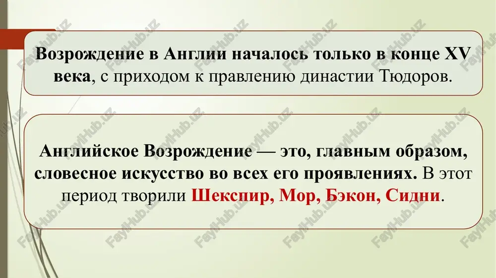 roy polovine xvi v. stalo vse bolee ochevidnoe sliyanie voedino rafinirovanno-aristokraticheskogo, nasleduyushego traditsii antichnoy klassiki teatra i opita brodyachix akterskix trupp, umevshix razvlekat na gorodskix ploshadyax massovogo prostonarodnogo zritelya. uilyam shekspir (1564–1616) – vsemirno izvestniy dramaturg, poet i pisatel. mnogie proizvedeniya shekspira perevedeni na russkiy yazik. angliyskiy poet i dramaturg, zachastuyu schitaetsya velichayshim angloyazichnim pisatelem i odnim iz luchshix dramaturgov mira. chasto imenuetsya natsionalnim poetom anglii detstvo rodilsya uilyam shekspir predpolojitelno 23 aprelya 1564 goda v angliyskom gorode stratford-na-eyvone, nedaleko ot londona. tochnaya data rojdeniya poeta neizvestna, est tolko dannie o dne ego kresheniya – 26 aprelya. ottsa zvali djon shekspir, on zanimalsya zemledeliem, izgotavlival perchatki i slil melkim rostovshikom. mama malchika – meri arden prinadlejala k starinnomu i ochen uvajaemomu saksonskomu rodu. ego detstvo proshlo v mnogodetnoy sostoyatelnoy seme, on bil tretim rebyonkom sredi semi bratev i sestyor. meri arden mat shekspira yunosheskaya pora issledovateli jizni i tvorchestva shekspira …