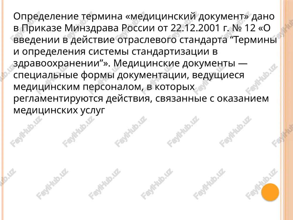 evaniya zapisivayutsya kratko, s ukazaniem patologicheskix izmeneniy i dannix, neposredstvenno otnosyashixsya k zabolevaniyu. obyazatelno ukazivayutsya dannie straxovogo anamneza: s kakogo vremeni patsient imeet neprerivniy listok netrudosposobnosti. dannie pervichnogo osmotra zapolnyayutsya kratko po vsem organam i sistemam, dostupnim osmotru. viyavlennie patologicheskie izmeneniya opisivayutsya detalno, s ukazaniem xarakternix simptomov po avtoram. v sluchayax povrejdeniy kriminalnogo xaraktera, kotorie mogut potrebovat provedeniya sudebno-meditsinskoy ekspertizi, vse imeyushiesya u bolnogo povrejdeniya opisivayutsya podrobno. v kontse priemnogo statusa obyazatelno: • formuliruetsya klinicheskiy diagnoz; • privoditsya plan obsledovaniya; • naznachaetsya lechenie. informirovannoe dobrovolnoe soglasie neobxodimim predvaritelnim usloviem meditsinskogo vmeshatelstva yavlyaetsya informirovannoe dobrovolnoe soglasie grajdanina. soglasie na meditsinskoe vmeshatelstvo v otnoshenii lits, ne dostigshix vozrasta 15 let, i grajdan, priznannix v ustanovlennom zakonom poryadke nedeesposobni- mi, dayut ix zakonnie predstaviteli. informatsiya predostavlyaetsya bolnomu v dostupnoy dlya nego forme. bolnoy informiruetsya o: • xaraktere imeyusheysya u nego patologii; • metodax i tselyax lecheniya; • vozmojnom riske; • pobochnix effektax; • …