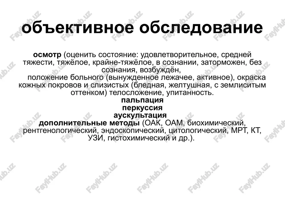 yadke (vremya dlya ostrix zabolevaniy). data i vremya postupleniya v kliniku i moment kuratsii. diagnoz napravleniya. ii. sub'ektivnoe issledovanie. 1. jalobi bolnogo: pri postuplenii v kliniku i v moment kuratsii. xarakteristika jalob. 2. istoriya nastoyashego zabolevaniya (anamnesis morbi) izlagaetsya podrobno ot pervix proyavleniy do momenta kuratsii s tshatelnoy xarakteristikoy simptomov, predshestvuyushego lecheniya i ego effekta. 3. istoriya jizni bolnogo (anamnesis vitae): semeyniy anamnez, nasledstvennost, perenesennie zabolevaniya, travmi, operatsii, intoksikatsii (podrobno v xronologicheskom poryadke). u jenshini nachalo menstruatsiy, ix xarakteristika, rodi, aborti, vikidishi. skolko imeet detey i ix zdorove. sotsialno-bitovie usloviya (jilishe, pitanie). professionalniy anamnez i nachalo trudovoy deyatelnosti, dalneyshaya rabota (posledovatelnoe izlojenie) i xarakteristika raboti: prodoljitelnost rabochego dnya, polojenie na rabote (stoya, sidya, xodyachee), vrednie usloviya (shum, pil, temperatura vozduxa, podnyatie tyajestey). upotreblenie alkogolya (s kakogo vozrasta, sistematicheski, sluchayno, kolichestvo), kurenie (s kakogo vozrasta, skolko sigaret v den). samochuvstvie, son, appetit, mocheispuskanie, stul. allergologicheskiy, gemotransfuzionniy i geneticheskiy anamnez. iii. ob'ektivnoe …