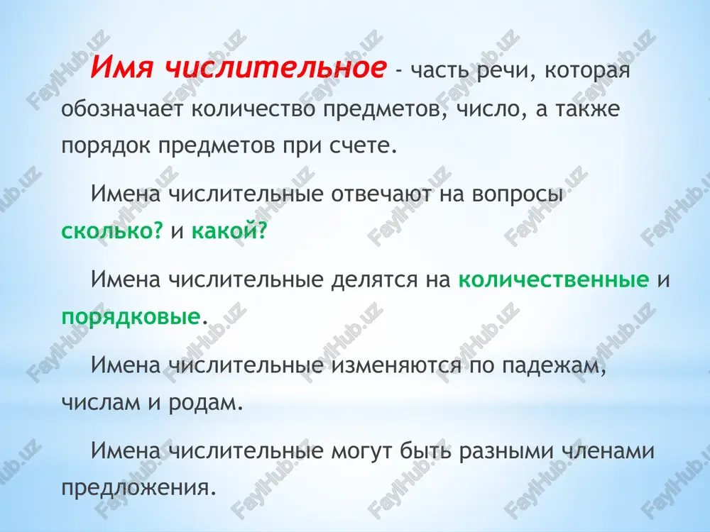 nie chislitelnie sochetayutsya s sushestvitelnimi, oboznachayushimi lits mujskogo pola: dvoe rebyat troe voditeley s sushestvitelnimi, upotreblyayushimisya tolko vo mnojestvennom chisle ili oboznachayushimi parnie predmeti: dvoe bryuk troe nojnits dvoe perchatok (t.e. dve pari perchatok) s sushestvitelnimi, oboznachayushimi detyonishey jivotnix: troe lvyat pyatero medvejat s lichnimi mestoimeniyami mi, vi, oni: nas semero, poslali vas troix, ne bilo ix dvoix poryadkovie chislitelnie poryadkovie chislitelnie oboznachayut poryadok predmetov pri schyote, naprimer: sedmoy den, pyatnadtsataya stranitsa. ctruktura poryadkovix chislitelnix prostie (perviy, desyatiy) slojnie (pyatidesyatiy, dvuxsotiy) sostavnie (dvadtsat pyatiy, dve tisyachi sedmoy). poryadkovie chislitelnie (prostie i slojnie) sklonyayutsya po obraztsu prilagatelnix. imya chislitelnoe tretiy sklonyaetsya kak prityajatelnoe prilagatelnoe (naprimer, lisiy), a ostalnie imena chislitelnie – kak otnositelnie i kachestvennie prilagatelnie s osnovoy na tverdiy soglasniy (vosmogo – prostogo, vosmomu – prostomu). v sostavnix poryadkovix chislitelnix sklonyaetsya tolko poslednee slovo (sto pyatdesyat sedmomu, sto pyatdesyat sedmim) sklonenie poryadkovix chislitelnix slitno :1. slojnie kolichestvennie i poryadkovie (vosemdesyat, …