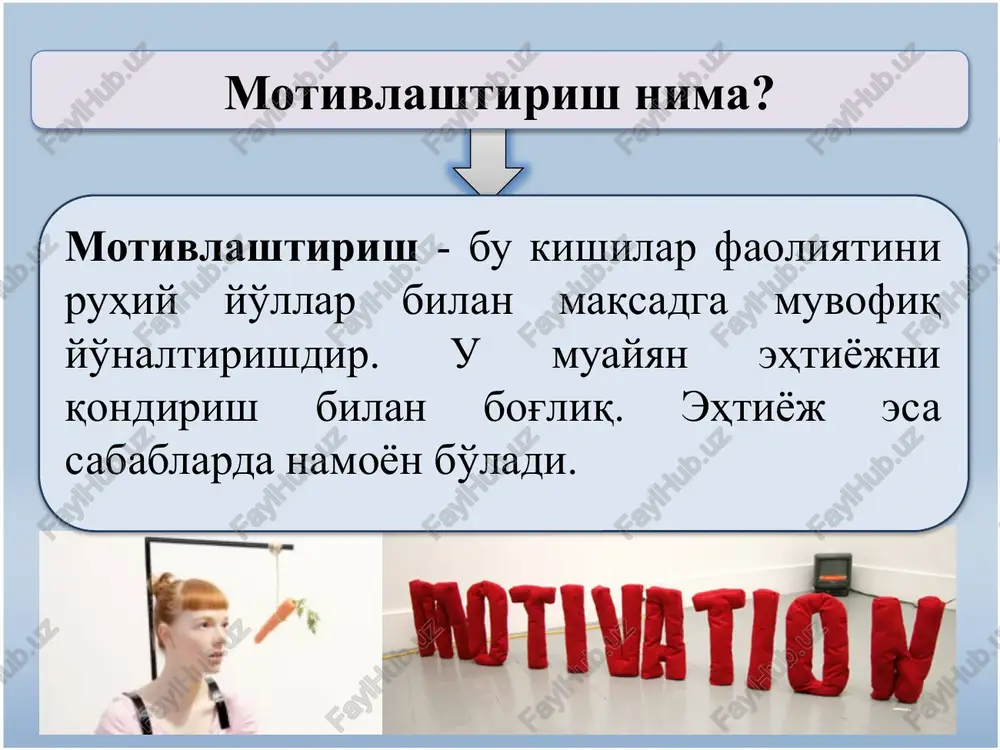 osabat 9% 8 o'z ishining natijalarini ko'rish imkoniyati 9% 8 kompaniyada ishlash obro'si 9% 9 mehnat intensivligi, ish kunining real davomiyligi 6% 10 ishning xilma xilligi 3% 2. motivlashtirish modellari va strategiyasi motivlashtirish nazariyasiga asoslanib uning turli modellari ishlab chiqilgan va amaliyotda qo'llanib kelinmoqda. ularning asosiylari quyidagilardir: - oqilona (ratsional) model; - insoniy munosabatlarni motivlashtirish; - kompleks motivlashtirish modeli. motivlashtirishning oqilona modeli mukofot jazo baholash, ijroni yaxshilash mukofotlash ishni 89% xolatda yaxshilashga jazolash ishni 11% holatda yomonlashishga tahdid qilish ishni 99% yomonlashishga mukofotlash yoki jazolash? insoniy munosabatlarni motivlashtirish shuhrat topish ijro ijtimoiy ehtiyojlarni qondirish ishdan qoniqish ijroni yaxshilash o'z-o'zini mukammallashtirishni motivlashtirish modeli ichki omillar: - o'z-o'zini mukammallashtirish - javobgarlik - yutuqlar - tan olinish - ishga berilib ishlash tashqi omillar: -mukofotlash -jazolash ishdan qoniqish ijro sifati motivlashtirish strategiyasini tanlashda uchta yondoshuv mavjud: 1. rag'batlantirish va jazo strategiyasi 2. ish orqali motivlashtirish 3. menejerlar bilan doimiy aloqada bo'lish 1.rag'batlantirish va jazo …