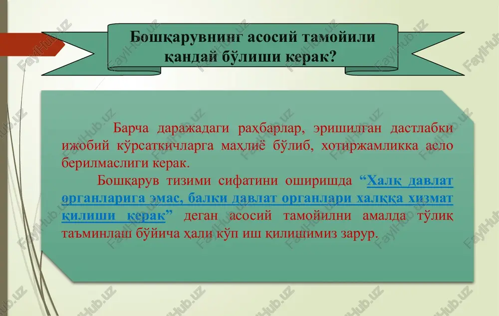 ing vakolatlarini qayta ko'rib chiqish va ularga xos bo'lmagan hamda bir-birini takrorlaydigan funktsiyalarni tegishli organlarga o'tkaziladi. joylarda ijro va vakillik organlarining davlat boshqaruvidagi roli va mas'uliyatini yanada oshirish zarur. hokimlar oxirgi 3 yilda ularga berilgan keng vakolatlardan qanchalik samarali foydalanayotganini, vazirlik va idoralarning hududiy tuzilmalari faoliyati natijadorligini nazorat qilish bo'yicha yangi tizim yaratish shart. viloyat va tuman hokimlari o'z dasturlari va ularning ijrosi to'g'risida viloyat kengashlarida hisobot beradigan tizim joriy qilinadi. maqsadli parametrlarning ijrosi bo'yicha hokimlar o'z hududlaridagi ommaviy axborot vositalari va jamoatchilikka muntazam axborot berib borishlari kerak bo'ladi. mahalliy vakillik organlari faoliyatida kengash so'rovi institutini joriy etish o'ta muhim masalalarga doir qarorlarni qabul qilishda jamoatchilik bilan maslahatlar, jamoatchilik eshituvlarini o'tkazish majburiyligini aniq belgilash kerak. jamoatchilik ma'qul desa – ma'qul, noma'qul desa – noma'qul bo'ladi. jamoatchilik nazoratini yanada kuchaytirish, davlat va jamiyat o'rtasida o'zaro yaqin hamkorlik o'rnatish maqsadida o'zbekiston respublikasi jamoatchilik palatasini tashkil etishni taklif qilaman. jamoatchilik nazorati – daxldorlikka …
