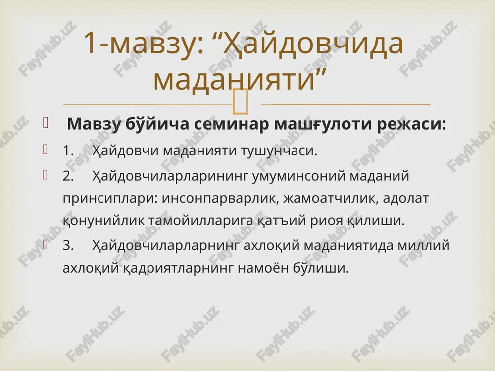 iylik tamoyillariga qat'iy rioya qilishi.  yuksak madaniyat tushunchasi muayyan tarzda quyidagi fazilatlarni ifodalaydi: - ma'naviy-axloqiy fazilatlar: xizmat burchiga sadoqat, ozadalik, pokizalik, halollik, rostgo'ylik, yaxshi xulq, xushfe'l, xushfe'llik, odob-axloq; individual-psixologik fazilatlar: - vazmin, irodali, yuqori intellektga ega bo'lish, yangi bilimlarga intilish, fuqarolar bilan muomala madaniyatini namoyon qila olish, hayotga faol yondashish; vatanga sadoqat va vatanparvarlik tuyg'ular: - vatanga muhabbat, o'z vatani, xalqini sevish, uning tarixini, urf-odatlari, an'analarini bilish, boshqa millatlarni tili, dini va madaniyatini hurmat qilish, doimo vatanni himoya qilishga, zarur bo'lsa jonini fido qilishga tayyor bo'lish, mustaqillik g'oyalarini targ'ib qila olish, vatani va xalqiga sadoqat bilan xizmat qilish; kasbga oid fazilatlar: - professionallik, qonunlarga rioya etish, fuqarolarning huquq va qonuniy manfaatlarini hurmat qilish, tashabbuskorlik global internet tarmog'i(akt)dan foydalana olish, kasbga oid innovatsion texnologiyalarni bilish va ilg'or xorijiy tajribadan xabardorlik, o'z burchiga sodiqlik, mardlik, jasurlik, fidoiylik, mas'uliyat, qat'iyatlilik. 3-savol. haydovchilarlarning axloqiy madaniyatida milliy axloqiy qadriyatlarning namoyon bo'lishi.  yuksak madaniyatli …