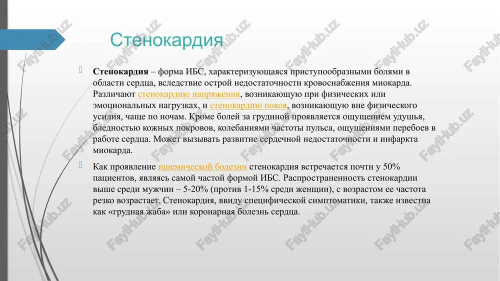 azvitie, progressirovanie i proyavlenie stenokardii vliyayut modifitsiruemie (ustranimie) i nemodifitsiruemie (neustranimie) faktori riska. k nemodifitsiruemim faktoram riska stenokardii otnosyatsya pol, vozrast i nasledstvennost. uje otmechalos, chto mujchini naibolee podverjeni risku vozniknoveniya stenokardii. eta tendentsiya preobladaet do 50-55 let, t. e. do nastupleniya menopauzalnix izmeneniy v jenskom organizme, kogda snijaetsya virabotka estrogenov – jenskix polovix gormonov, «zashishayushix» serdtse i koronarnie sosudi. posle 55 let stenokardiya vstrechaetsya u lits oboego pola priblizitelno s ravnoy chastotoy. chasto stenokardiya nablyudaetsya u pryamix rodstvennikov patsientov, stradayushix ibs ili perenesshix infarkt miokarda. na modifitsiruemie faktori riska stenokardii chelovek imeet vozmojnost povliyat ili isklyuchit ix iz svoey jizni. neredko eti faktori tesno vzaimosvyazani, i umenshenie negativnogo vliyaniya odnogo ustranyaet drugoy. tak, umenshenie jirov v potreblyaemoy pishe vedet k snijeniyu xolesterina, massi tela i arterialnogo davleniya. v chislo ustranimix faktorov riska stenokardii vxodyat: giperlipidemiya u 96% patsientov so stenokardiey obnarujivaetsya povishenie xolesterina i dr. lipidnix fraktsiy, obladayushix aterogennim …