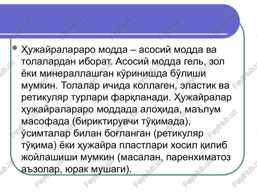 arini parenxima xujayralari bilan almashinuvi. fiziologik regeneratsiya — to'qima xujayralarining tabiiy o'limdan so'ng qayta tiklanishi. reparativ regeneratsiya — to'qima yoki a'zo xujayralarining jaroxatdan so'ng qayta tiklanishi. frants leydig (1821-1908) (nemis anatomi, ilk bor to'qimalar klassifikatsiyasini taklif etgan) to'qimalar klassifikatsiyasi  epiteliy to'qimasi  qoplovchi epiteliy  bezli epiteliy  ichki muhit to'qimasi  qon va limfa  biriktiruvchi to'qima  asl biriktiruvchi to'qima  tog'ay to'qimasi  suyak to'qimasi  mushak to'qimasi  ko'ndalang-targ'il skelet  ko'ndalang-targ'il yurak  silliq  nerv to'qimasi epiteliy to'qimasi. umumiy tavsif. funktsiyalari: - chegara, ximoya, so'rish, ekskretor, moddalar almashinuvida qatnashish, sekretor xususiyatlari: - epiteliy to'qimasida hujayralar zich plast xosil qilib joylashadi, xujayralararo modda deyarli yo'q; - doimo bazal membranada yotadi; - epiteliy xujayralari qutbli tuzilishga ega, ularda apikal va bazal qutblar farqlanadi; - qon tomirlari tutmaydi, bazal membrana orqali biriktiruvchi to'qimadan diffuz yo'l bilan oziqlanadi; - yuqori darajada qayta tiklanish xususiyatiga ega; - tarkibida …