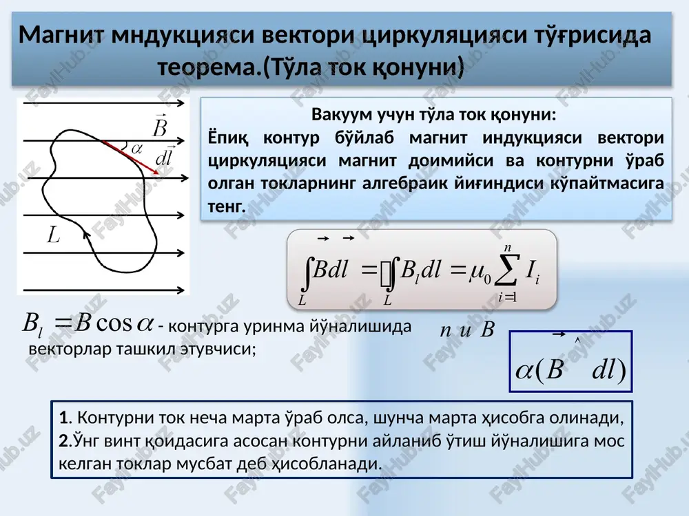 an makroskopik toklarning algebraik yig'indisiga teng. moddaning magnit qabul qiluvchanligi moddaning magnit singdiruvchanligi 10 magnit maydon uchun chegaraviy shartlar har xil μ1 va μ2 magnit singdiruvchanlikka ega bo'lgan ikkita magnetiklarning bo'linish chegaralaridan o'tishda magnit maydonining kuch chiziqlari sinadi. chegarada o'tkazuvchanlik toklari mavjud bo'lmagan holda kuchlanganlik vektori tsirkulyatsiyasi teoremasiga asosan tangentsial tashkil etuvchilari uchun chegaraviy shartlar. 11 magnit maydon uchun chegaraviy shartlar ikkita magnetiklar bo'linish chegarasida, bir asosi birinchi magnetikda, boshqasi ikkinchi magnetikda joylashgan, balandligi juda kichik(sezilmaydigan) to'g'ri tsilindrni yasaymiz. asos yuzasi shunchalik kichik bo'lgani uchun ikkita magentiklar chegarasida b vektor bir xil bo'ladi. gauss teoremasiga asosan shunday qilib, ikkita dielektrik muhitning bo'linish chegarasini o'tishda n vektorning tangentsial tashkil etuvchisi va v vektorning normal tashkil etuvchisi uzluksiz o'zgaradi, n vektorning normal tashkil etuvchisi va v vektorning tangentsial tashkil etuvchisi esa sakrab o'tadilar. 12 magnetiklarni xozirgi zamon klassifikatsiyasi magnetik turlari magnit qabul qiluvchanlik va singdiruvchanlik diamagnetik (10-9 – 10-4), μ 1 ferromagnetik …
