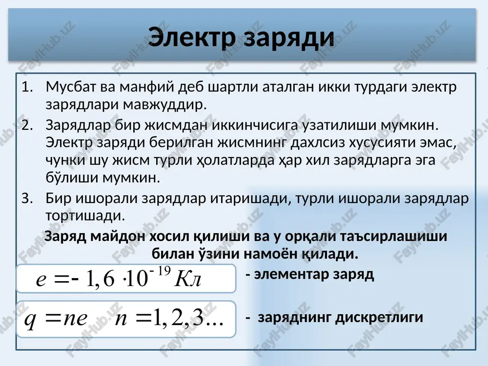 sirt ichidagi zaryadlarning algebraik yig'indisiga teng. agarda elektr maydoni q1, q2, q3, …, nuqtaviy zaryadlar tizimi orqali xosil qilinsa superpozitsiya printsipiga asosan, 15 divergentsiya tushunchasi ostrogradskiy-gauss teoremasi quyidagi vektor maydoni berilgan vektor maydoni uchun divergentsiya operatsiyasini qo'llaymiz vektor maydon divergentsiyasi – skalyar maydondir. istochnikov (stokov) v kajdoy tochke prostranstva. ili fazoning har bir nuqtasida vektorning divergentsiyasini bilgan holda, chekli o'lchamli istalgan yopiq sirtdan o'tuvchi shu vektorning oqimini hisoblash mumkin. manba'lar quvvati yig'indisi v hajmni o'rab oluvchi s sirt orqali o'tayotgan vektor oqimiga tengdir. quyidagi ifoda ostrogradskiy-gauss teoremasi deb ataladi. 16 zaryadlarning hajmiy zichligini hisobga olamiz elektrostatik maydon kuchlanganligi vektori uchun gauss teoremasining differentsial ko'rinishi yoki 17 bir tekis zaryadlangan sferik sirt xosil qilgan elektrostatik maydon kuchlanganligi. yuzaning sirtqi zichligi gauss teoremasiga asosan asosan + + + + + + + + zaryadlangan sfera ichidagi istalgan yopiq sirt elektr zaryadlarga ega bo'lmaydi, shu sababli, gauss teoremasiga asosan fe hamda elektr maydon …