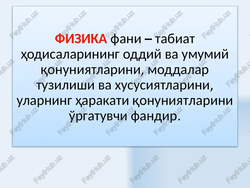 16 qismiga teng bo'lgan temperatura birligiga aytiladi. modda miqdori – mol, 0.012 kilogramm massali 12 – uglerod atomidagi strukturali elementlar soniga teng bo'lgan tizimning modda miqdoriga aytiladi. strukturali elementlar atomlar, molekulalar, ionlar, elektronlar va boshqa zarrachalardan iborat bo'lishi mumkin. yorug'lik kuchi – kandela manbaning berilgan yo'nalishida, 540.10 12 gts chastotali, 1/683 vt/steradian yorug'lik energetik kuchiga ega bo'lgan monoxromatik nurlanish chiqaradigan yorug'lik kuchiga aytiladi. 16 fizikaviy fazo: uch o'lchamli – jismlarning holati uchta koordinatalar bilan to'la aniqlanadi. izotrop – fazoning barcha yo'nalishlar bo'yicha xususiyatlari bir xildir va o'zgarmasdir. bir o'lchamli - fazoning barcha nuqtalaridagi xususiyatlari bir xildir. vaqt: bir o'lchamli – vaqt o'qida o'tish yo'nalishi keltiriladi. bir jinsli – vaqt o'qining barcha nuqtalarida vaqt xususiyati birxildir. bir xil o'tishli 17 sanoq tizimi jismlarning fazodagi vaziyatini aniqlashga imkon beradigan, qo'zg'almas jism bilan bog'langan koordinatalar tizimi fazoviy sanoq tizimi deb ataladi. 18 dekart koordinata tizimi tanlab olingan fazoviy sanoq tizimidagi har bir nuqtaning …