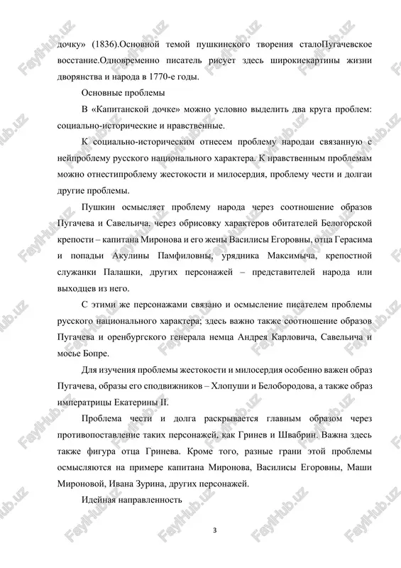 y storoni, pushkin ne mog polojitelno otnositsya k razrushitelnoy sile bunta, ego jestokosti. «ne privedi bog videt russkiy bunt, bessmislenniy i besposhadniy!» – vosklitsaet grinev. pozitsiya povestvovatelya otrajaet zdes pozitsiyu avtora. v to je vremya pushkin, v otlichie ot grineva, ponimal, chto v narodnom vosstanii virajaetsya neistrebimoe volnolyubie naroda. neodnoznachno otnoshenie pushkina i k pugachevu – jestokomu buntovshiku i odnovremenno cheloveku shirokoy dushi, ispolnennomu udali, otvagi, ne lishennomu chuvstva miloserdiya. pugachev v izobrajenii pushkina vizivaet ne tolko nepriyatie, no i simpatiyu. izobrajaya grineva i mashu i protivopostavlyaya grineva shvabrinu, pisatel utverjdaet takie nravstvennie tsennosti, kak chest i vernost dolgu. v to je vremya pisatel soznaet istoricheskuyu ogranichennost mirovozzreniya grineva, neponimanie geroem volnolyubiya naroda. izobrajaya ekaterinu ii, pushkin utverjdaet ideali miloserdiya. ne sluchayno proshenie ekaterinoy grineva rassmatrivalos kak skritoe obrashenie pisatelya k tsaryu s prosboy pomilovat druzey-dekabristov. takim obrazom, v izobrajenii pushkina i jestokiy razboynik, i vlastnaya imperatritsa okazivayutsya sposobni k …