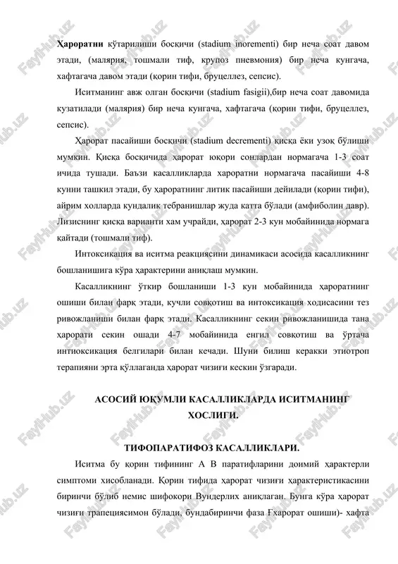 davr). lizisning qisqa varianti xam uchraydi, harorat 2-3 kun mobayinida normaga qaytadi (toshmali tif). intoksikatsiya va isitma reaktsiyasini dinamikasi asosida kasallikning boshlanishiga ko'ra harakterini aniqlash mumkin. kasallikning o'tkir boshlanishi 1-3 kun mobayinida haroratning oshishi bilan farq etadi, kuchli sovqotish va intoksikatsiya xodisasini tez rivojlanishi bilan farq etadi. kasallikning sekin rivojlanishida tana harorati sekin oshadi 4-7 mobayinida engil sovqotish va o'rtacha intioksikatsiya belgilari bilan kechadi. shuni bilish kerakki etiotrop terapiyani erta qo'llaganda harorat chizig'i keskin o'zgaradi. asosiy yuqumli kasalliklarda isitmaning xosligi. tifoparatifoz kasalliklari. isitma bu qorin tifining a v paratiflarini doimiy harakterli simptomi xisoblanadi. qorin tifida harorat chizig'i harakteristikasini birinchi bo'lib nemis shifokori vunderlix aniqlagan. bunga ko'ra harorat chizig'i trapetsiyasimon bo'ladi, bundabirinchi faza g'xarorat oshishi)- xafta mobayinida bo'ladi, ikkinchi faza (avjini olgan davr)- ikki xaftagacha va uchinchi faza ( harorat tushishi)-bir xafta.ko'pincha uchinchixarorat normallashidan oldin amfibola xarakterli bo'ladi. s.p. botkin (1880) o'zining kuzatuvlaridan kelib chiqqan xolda vunderlixning “klassik” xarorat chizig'i 8,1% …