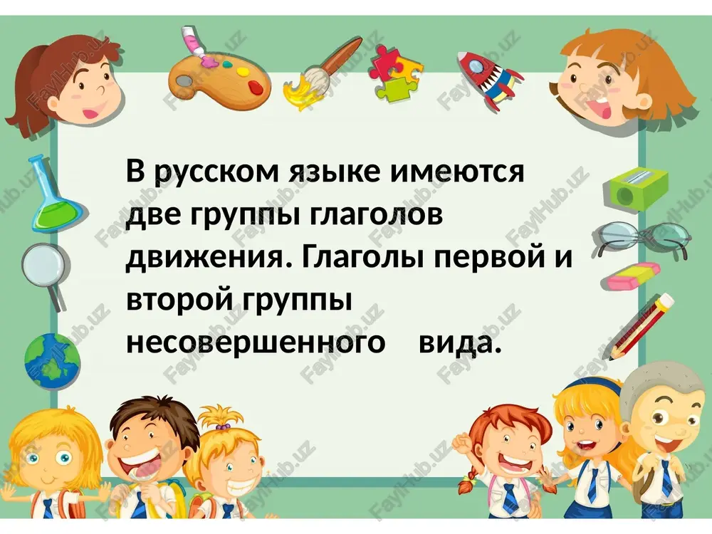 ruza uchitsya v shkole. ey 14(chetirnadtsat) let. ona mechtaet stat arxitektorom. kogda mi vecherom sadimsya ujinat, nas sobiraetsya sem chelovek. za stolom mi rasskazivaem drug drugu kak proveli den i obsujdaem svejie novosti. po voskresenyam papa gotovit plov, a ya emu pomogayu. mama i sestra pekut yablochniy pirog. inogda prixodit dilafruz s plemyannikom. mi vse ochen raduemsya ix prixodu. ya ochen lyublyu svoyu semyu. v drujnoy seme jit veselo i interesno. slovar: drujnaya semya – inoq oila; pensiya – nafaqa; mashinist poezda – poezd haydovchisi; veteran – faxriy; yurist – huquqshunos (yurist); vrach – shifokor; zamujem – turmushgachiqqan; plemyannik – o’g’ilbolajiyan; arxitektor – arxitektor; veselo – quvonchli; interesno – qiziqarli. zadanie 3. otvette na voprosi: 1. kakaya u vas semya? 2. skolko u vas bratev i sestyor? 3. skolko chelovek vsego v vashey seme? 4. chem zanimayutsya vashi bratya i syostri? 5. gde vi uchites? 6. chem zanimaetsya vasha semya …