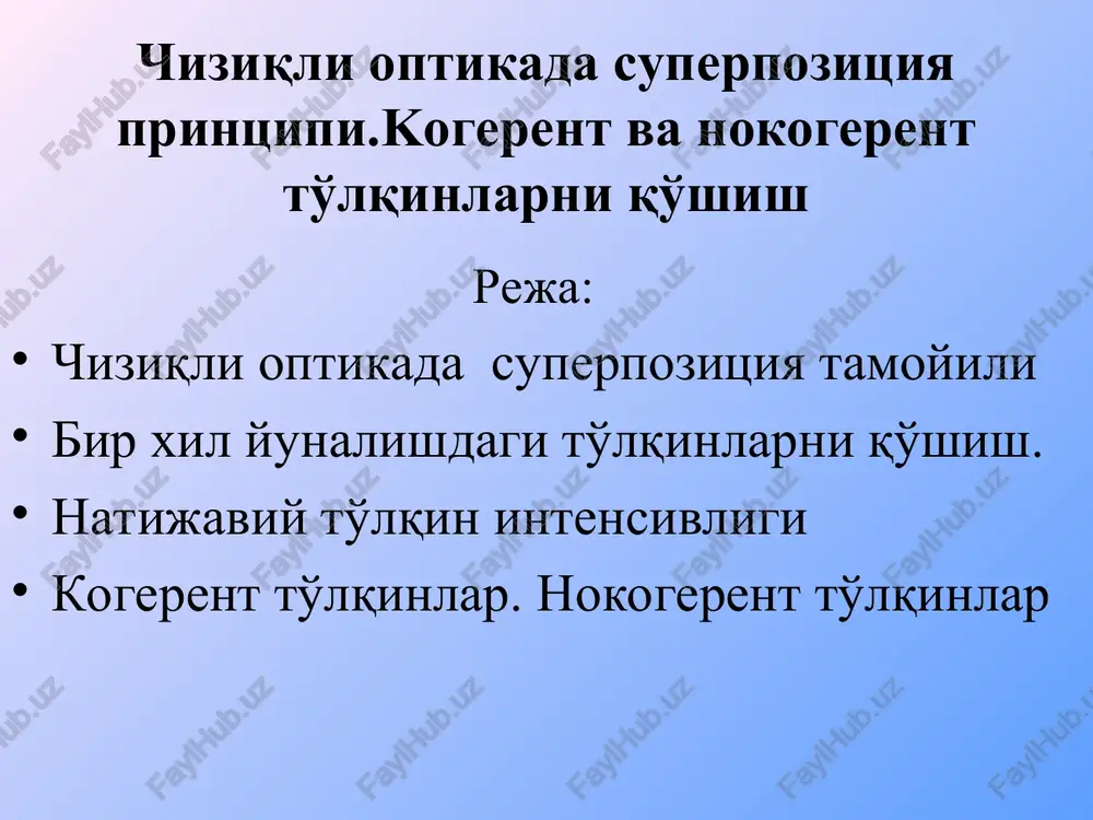 t interferentsii to'lqin fronti volnovoy front tirqishlar - t, t1, t2, - sheli t1 t2 ∆y b0 a b α α b x y m = +4 m = +3 m = +2 m = +1 m = 0 m = -1 m = -2 m = -3 m = -4 b >> λ x >> b t2b0 = x b0b = y t1t2 =b ∆1t1t2a~ ∆2t2b0b t1b = x1 t2b = x2 ∆ =t2a = x2 – x1 v nuqtadagi intensivlik ifodasi intensivnost v tochke v interferentsiya maksimumini kuzatish sharti yo'lning optik farqi vakuumdagi to'lqin uzunligining butun sonlariga teng bo'lsa (yarimto'lqinning juft sonlari) u holda fazalar farqi * interferentsiya miimumini kuzatish sharti yo'lning optik farqi vakuumdagi to'lqin uzunligining toq sonlariga teng bo'lsa (yarim to'lqinning juft sonlariga) m nuqtada qo'zg'atiladigan tebranishlar qarama qarshi fazalarda bo'ladi. fazalar farqi * 1 – hol 1- sluchay i y kogerent bo'lmagan to'lqinlar nekogerentnie volni …