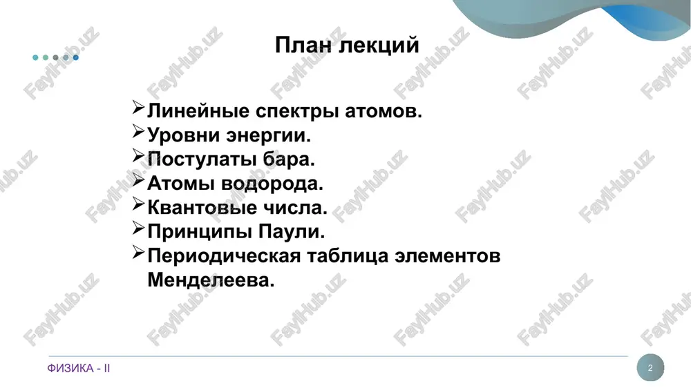 tsialnoy glubine, kak pokazano na risunke statsionarnoe uravnenie shredingera dlya elektronov energeticheskiy spektr elektrona v atome fransuz tili 17 fizika ii fizika - ii fizika - ii kvantovie chisla konkretnie funktsii opredelyayutsya n-golovnimi, l-orbitalnimi i m-magnitnimi kvantovimi chislami. n — glavnoe kvantovoe chislo, opredelyayushee energeticheskie urovni elektrona v atome: n = 1,2,3,... 𝑙 -orbitalnoe kvantovoe chislo prinimaet sleduyushie znacheniya pri zadannom n: 𝑙 = 0,1,2,...,(n-1) i opredelyaet impulsniy moment elektrona v atome. fransuz tili 18 fizika ii fizika ii fizika - ii fizika - ii magnitnoe kvantovoe chislo m prinimaet sleduyushie znacheniya pri dannom l: i opredelyaet velichinu impulsnogo momenta l v zadannom napravlenii. orbitalniy impulsniy moment elektrona l poluchaet takie orientatsii v prostranstve, chto proektsiya vektora l na napravlenie vneshnego polya prinimaet tolko kvantovannie chisla, ravnie vremenam h (prostranstvennoe kvantovanie).impulsniy krutyashiy moment prinimaet tolko 2/+1 znacheniya proektsii zdes fransuz tili 19 fizika ii fizika ii fizika - ii fizika …