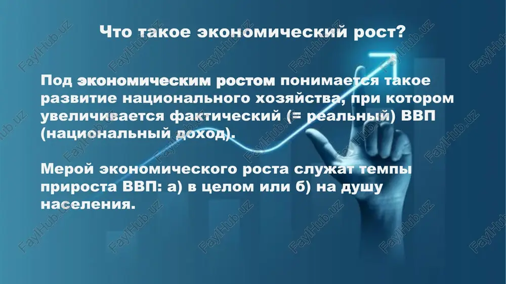 cheskie modeli popitki issledovat, v kakoy ste­peni kachestvo faktorov proizvodstva i razlichnie proportsii v ix so­chetanii vozdeystvuyut na ekonomicheskiy rost, priveli k sozdaniyu mo­deli proizvodstvennoy funktsii kobba -duglasa (amerikantsi. kobb – neizv., duglas pol, 1892 – 1976). neoklassicheskie modeli ekonomicheskogo rosta stroyatsya na baze proizvodstvennoy funktsii i osnovani na predposilkax pol­noy zanyatosti, gibkosti tsen na vsex rinkax, a takje polnoy vzaimoza­menyaemosti faktorov proizvodstva. flinn (f) - on predpolojil, chto v ravnoy mere vozdeystvuet i na trud, i na kapital. neoklassicheskaya 2-x faktornaya mo­del ekonomicheskogo rosta roberta so­lou (amer., r. 1924 g., nobelevskiy laureat 1987 g. po ekonomike za razrabotku teorii i metodov izmereniya ekonomicheskogo rosta) predpolagaet zameshenie faktorov proizvodstva, tak kak izmenyayutsya otnositel­nie tseni na nix. po solou, investitsii i sberejeniya opredelya­yut ne tempi ekonomicheskogo rosta, a sootnoshenie mejdu fakto­rami kapital — trud i ob'emom proizvodstva na dushu naseleniya. za osnovu svoey modeli solou vzyal prostuyu proizvodstven­nuyu funktsiyu, vvedya v …