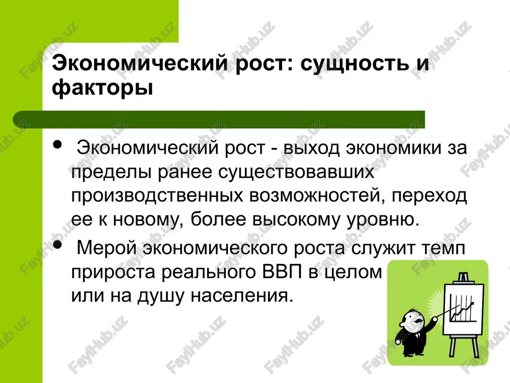 udovaniya; vovlechenie v xoz. oborot novix zemel; otkritie novix mestorojdeniy i uvelichenie dobichi poleznix iskopaemix; vneshnyaya torgovlya, pozvolyayushaya ispolzovat importnie resursi faktori intensivnogo tipa rost urovnya kvalifikatsii i professionalnoy podgotovki rabochey sili; ispolzovanie bolee sovershennogo oborudovaniya; ispolzovanie peredovix texnologiy; nauchnaya organizatsiya truda; effektivnie metodi gosudarstvennogo regulirovaniya ekonomiki osnovnie puti povisheniya proizvoditelnosti truda vnedrenie novix peredovix proizvoditelnix mashin i oborudovaniya; zamena starogo iznoshennogo i moralno ustarevshego oborudovaniya; postoyannaya ucheba, podgotovka i perepodgotovka spetsialistov; povishenie oplati truda. preimushestva i izderjki ekonomicheskogo rosta preimushestva povishaetsya uroven blagosostoyaniya; osushestvlyayutsya sotsialnie programmi; likvidiruetsya bednost; razvivaetsya nauka i obrazovanie; reshayutsya ekologicheskie problemi i t.d. izderjki uxudshenie sredi obitaniya lyudey; ischerpanie nevospolnimix resursov; perenaselennost bolshix gorodov; problema perekvalifikatsii kadrov; rastet intensivnost truda glavnaya tsel ekonomicheskogo rosta rost blagosostoyaniya i uvelichenie natsionalnogo bogatstva natsionalnoe bogatstvo natsionalnoe bogatstvo - sovokupnost resursov strani (ekonomicheskix aktivov), sostavlyayushix neobxodimie usloviya proizvodstva tovarov, okazaniya uslug i obespecheniya jizni lyudey. ono sostoit iz ekonomicheskix …