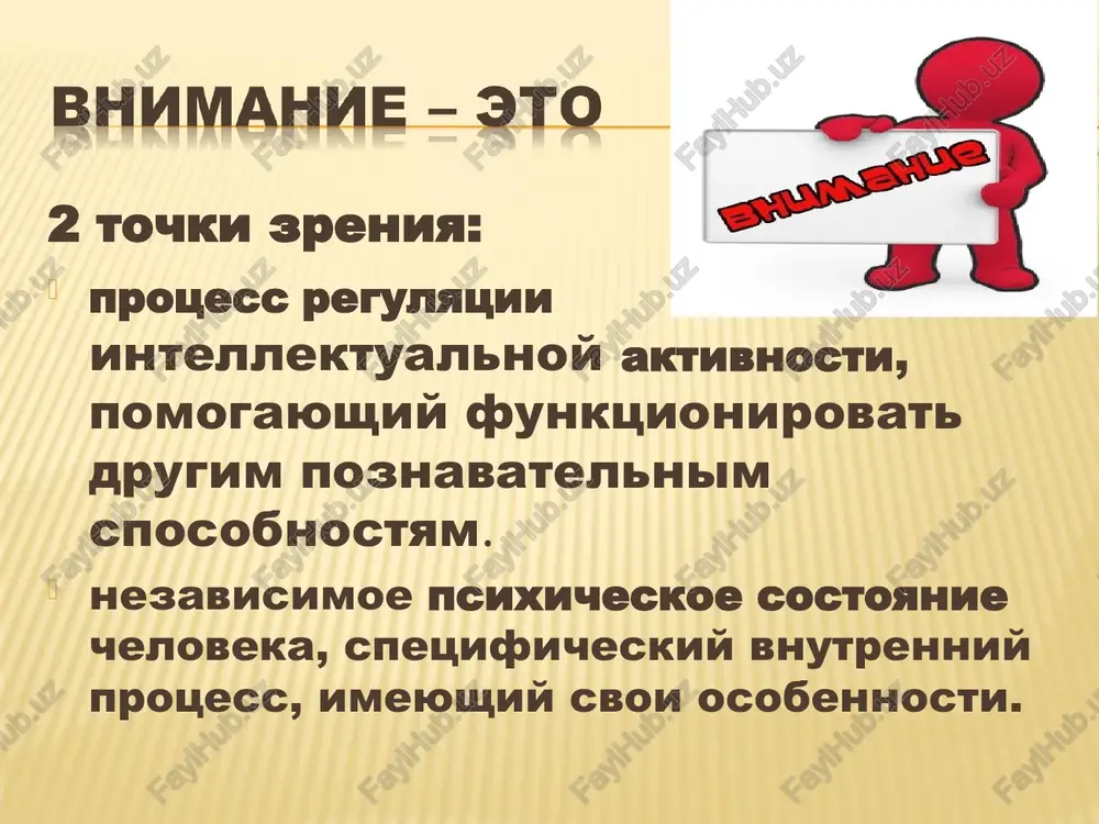 z uchastiya voli. proizvolnoe vnimanie – napravlyaetsya i podderjivaetsya soznatelno postavlennoy tselyu (poetomu svyazano s rechyu), a v usloviyax zatrudnennoy deyatelnosti (neobxodimost usvoeniya materiala za ogranichennoe vremya, deystvie otvlekayushix razdrajiteley) predpolagaet volevuyu regulyatsiyu i ispolzovanie spetsialnix priemov sosredotocheniya, podderjaniya, raspredeleniya i pereklyucheniya vnimaniya. posleproizvolnoe vnimanie – voznikaet na osnove proizvolnogo i zaklyuchaetsya v sosredotochenii na ob'ekte v silu ego tsennosti (znachimosti, interesa) dlya lichnosti. pri etom soxranyaetsya soznatelnaya tselenapravlennost vnimaniya i snimaetsya psixicheskoe napryajenie. petr yakovlevich galperin (1902-1988), avtor kontseptsii poetapnogo formirovaniya umstvennix deystviy vnimanie – eto psixologicheskoe deystvie, napravlennoe na soderjanie obraza, misli, imeyushegosya v danniy moment vremeni v psixike cheloveka. po svoey funktsii vnimanie predstavlyaet kontrol za etim soderjaniem. deyatelnost kontrolya (vnimaniya) ne imeet otdelnogo, osobennogo rezultata. no! ne vsyakiy kontrol = vnimanie, t.k. kontrol tolko otsenivaet deystvie, a vnimanie sposobstvuet ego uluchsheniyu. vnimanie imeet nizshie i visshie formi: nizshie – neproizvolnoe, neposredstvennoe vnimanie; visshie – proizvolnoe, oposredovannoe …