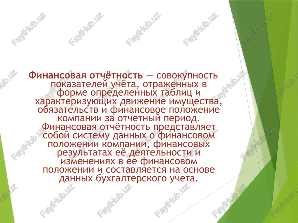 micheskix resheniy, poskolku ona v osnovnom otrajaet finansovie rezultati proshlix sobitiy, i neobyazatelno soderjit nefinansovuyu informatsiyu. finansovaya otchetnost takje pokazivaet rezultati deyatelnosti rukovodstva kompanii ili otvetstvennost rukovodstva za vverennie resursi. te polzovateli, kotorie xotyat otsenit deyatelnost ili otvetstvennost rukovodstva, delayut eto dlya togo, chtobi prinyat ekonomicheskie resheniya; k etim resheniyam mogut otnositsya, naprimer, takie, kak reshenie o soxranenii ili prodaje investitsiy v kompaniyu, ili reshenie o perenaznachenii ili smeshenii rukovoditeley. vidi finansovoy otchetnosti: buxgalterskiy balans gruppiruet aktiv i passiv kompanii v denejnom virajenii, otchyot o finansovix rezultatax soderjit dannie o doxodax, rasxodax i finansovix rezultatax v summe narastayushim itogom s nachala goda do otchyotnoy dati, otchyot o denejnix potokax pokazivaet raznitsu mejdu pritokom i ottokom denejnix sredstv za opredelyonniy otchyotniy period, otchet o sostoyanii i dvijenii fondov predpriyatiya otchyotnost buxgalterskiy balans — osnovnaya forma buxgalterskoy otchyotnosti, sposob gruppirovki aktivov i passivov organizatsii v denejnom virajenii. on xarakterizuet imushestvennoe i finansovoe …