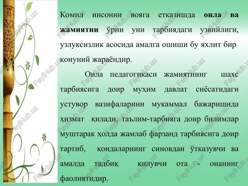 kki jins vakili - erkak va ayolning ota hamda ona maqomiga ega bo'lishini ta'minlaydi. ota va ona biologik jihatdan farzandlarga ega bo'lib, ularga ijtimoiy- huquqiy jihatdan vasiylik qilish, keksaygan chog'larida esa ularning g'amxo'rliklariga munosib bo'lgan erkak va ayol. farzand (farzandlar) - bitta ota-onadan dunyoga kelgan o'g'il yoki qiz (lar). oila ota-ona va farzandlardangina iborat bo'lmay, balki keksa avlod (buva, buvi) hamda qarindoshlarni ham o'z ichiga oladi. buva - ota yoki onaning otasi bo'lsa, buvi - ota yoki onaning onasi sanaladi. qarindoshlar oilaga qondoshlik nuqtai nazaridan birlashadi. qarindoshlik - bir avlod-ajdodga mansub bo'lib, bir necha kishidan iborat guruhni qondoshlik asosida muayyan oilaga birlashishini ifodalovchi biologik-ijtimoiy hodisa. sizningcha oila pedagogikasi fanining maqsadi nimadan iborat? “oila pedagogikasi” fanining maksadi: talaba-yoshlarga oila tarbiyasining umumiy asoslari (mazmuni, konuniyatlari, tamoyillari, uziga xos jixdtlari, ustuvor g'oyalari, samarali shakl, metod va vositalari)ga oid nazariy bilimlarni berish, ularni bo'lajak pedagog sifatida oilalarga bolalar tarbiyasini to'g'ri, samarali tashkil etishda pedagogik …