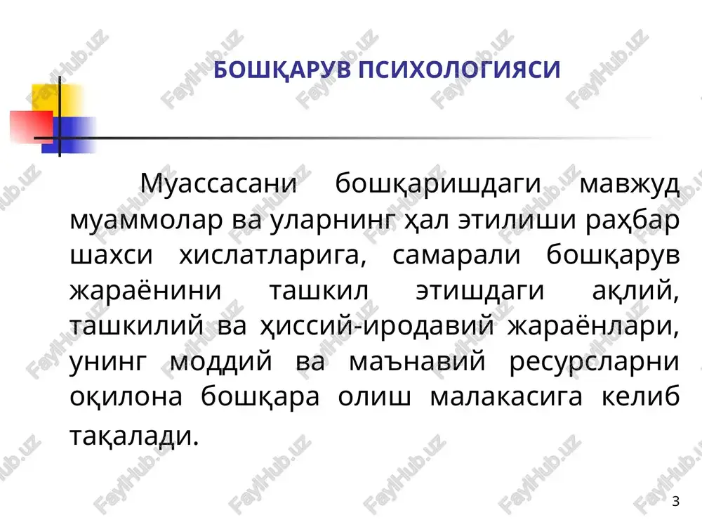 , texnik, ijtimoiy tuzilmalar kiradi. boshqaruv tuzilma sifatida boshqaruvchi va boshqariluvchi bo'laklarga ajratiladi. * boshqaruv maqsadlari ta'lim tizimida pedagogik jamoani boshqarish ikki asosiy maqsadga tayanadi: o'quv tarbiya, o'quv ishlab chiqarish jarayoni. ta'lim muassasasi jamoasi a'zolarining shaxsiy ehtiyoji va manfaatlarini qondirish. rahbarlikning asosiy vazifasi, ushbu maqsadlar o'rtasida mutanosiblik va uyg'unlikka erishish hamda shu orqali tashkilot butunligini ta'minlashdir. tayyorladi a.zakirov * boshqaruv funktsiyalari rejalashtirish– muassasaning joriy va istiqbol rejalarini ishlab chiqish, unga erishish bosqichlari va uslublarinitanlash. erishiladigan natijalari bashorat qila olish. nazorat etish – muassasa faoliyati va uni ta'minlovchi mablag', resurslar haqidagi ma'lumotlarni saqlash, boshqaruvning ta'sirchanligi haqidagi axborotlarga ega bo'lish. nazoratning asosi – hisob-kitob hamda nazorat jarayonidagi real faoliyatni rejaga solishtirib borish. siyosiy-huquqiy - xodimlarining jamiyatda qabul qilingan qonun va huquqlar doirasida faoliyat yuritishlarini nazorat etish va ta'minlash. ijtimoiy - ijtimoiy adolatni tatbiq etish, ijtimoiy himoyaga muhtoj xodimlarni ko'maklash. rag'batlantirish - moddiy va ma'naviy rag'batlantirish vositalari orqali ijro harakatlari me'yorda o'tishini ta'minlash. …