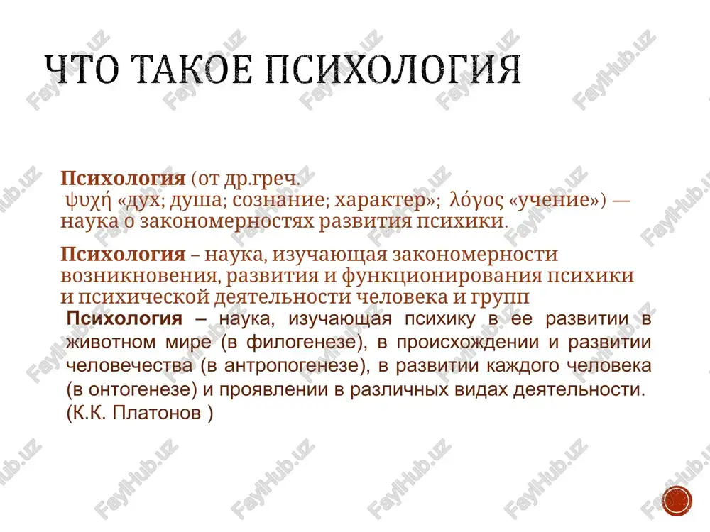 o poznanie idey, a ne chuvstvenniy opit, kotoriy lish pomogaet telu vijivat. takim obrazom, platonovskoe uchenie o dushe, ee strukture i sposobax poznaniya yavlyaetsya vajnim shagom v razvitii psixologicheskoy misli. demokrit ponimal dushu kak prichinu dvijeniya tela. dusha materialna. dusha sostoit iz samix malenkix gladkix i podvijnix atomov (atomi ognya), kotorie rasseyani po vsemu organizmu. kogda melkie chastitsi popadayut v tyajelie, oni zastavlyayut ix dvigatsya, stanovyas dushoy etix tyajelix tel. pri raspadenii slojnix tel malenkie vixodyat iz nix, rasseivayutsya v prostranstve i propadayut → dusha smertna i pogibaet vmeste s telom. vse tela imeyut dushu, daje mertvie tela, no u nix prosto dushi malo. ii etap – psixologiya kak nauka o soznanii. na 2-om etape razvitiya psixologii kak nauki, v xvii v., bili zalojeni metodologicheskie predposilki nauchnogo ponimaniya psixiki i soznaniya. tak, r. dekart schital, chto jivotnie ne obladayut dushoy i ix povedenie yavlyaetsya refleksom na vozdeystviya izvne. po ego …