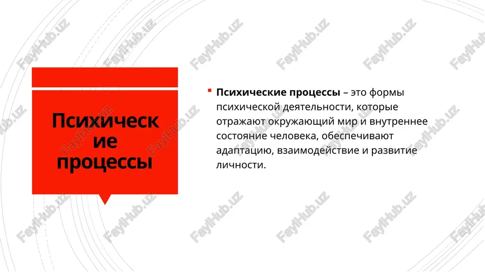 nnoy strukturi. predmetnost: ob'ekti vosprinimayutsya ne kak bessvyazniy nabor oshusheniy, a kak obrazi, sostavlyayushie konkretnie predmeti. konstantnost: postoyanstvo vospriyatiya odnogo i togo je ob'ekta. appertseptivnost: na vospriyatie okazivaet vliyanie obshee soderjanie psixiki cheloveka. izbiratelnost: preimushestvennoe videlenie odnix ob'ektov po sravneniyu s drugimi (vospriyatie zdes tesno rabotaet s vnimaniem pamyat pamyat – eto kompleks poznavatelnix sposobnostey po nakopleniyu, soxraneniyu i vosproizvedeniyu znaniy i navikov. pamyat tesno svyazana s mishleniem, vospriyatiem i oshusheniyami. glavnaya funktsiya pamyati sostoit v tom, chtobi xranit informatsiyu, kotoruyu zatem chelovek mojet ispolzovat dlya tex ili inix tseley. bez nee u nas bi ne sushestvovalo lichnosti. k svoystvam pamyati otnosyatsya: ob'em, tochnost, skorost protsessov zapominaniya i zabivaniya. sushestvuyut razlichnie tipologii pamyati sushestvuyut razlichnie tipologii pamyati: po soderjaniyu: prostranstvennaya, sotsialnaya, emotsionalnaya, sensornaya, slovesno-logicheskaya, obraznaya. po sensornoy modalnosti: motornaya, zritelnaya, vkusovaya, sluxovaya, obonyatelnaya, eydeticheskaya, bolevaya. po vremeni xraneniya: dolgovremennaya, kratkovremennaya, po nalichiyu tseli: proizvolnaya i neproizvolnaya. mishlenie mishlenie – eto …