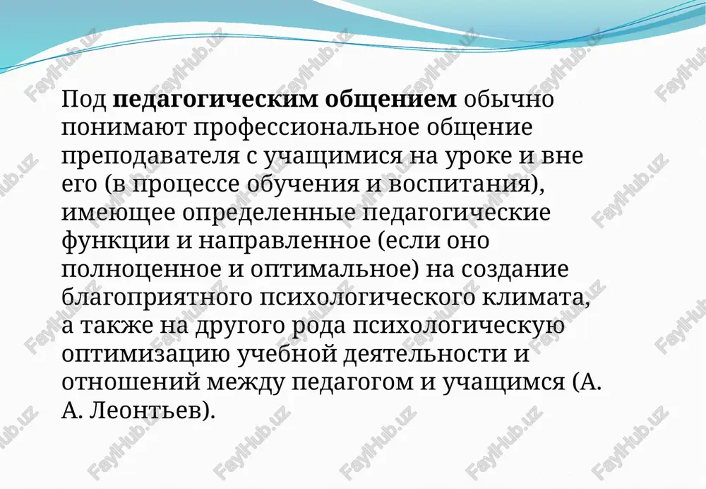 ektivnosti pedagogicheskogo obsheniya v obshem vide sformuliroval a. a. bodalyov. obshenie stanovitsya pedagogicheski effektivnim, esli ono osushestvlyaetsya v sootvetstvii s edinim gumanisticheskim printsipom vo vsex sferax jizni vospitannika — v seme, v shkole, vo vneshkolnix uchrejdeniyax i dr. esli obshenie soprovojdaetsya vospitaniem otnosheniya k visshey tsennosti. esli obespechivaetsya usvoenie neobxodimix psixologo-pedagogicheskix znaniy, umeniy i navikov poznaniya drugix lyudey i obrasheniya s nimi. formirovanie pedagogicheskogo obsheniya uchitelya eti znaniya zaklyuchayutsya v sleduyushem: uchitel doljen sposobstvovat formirovaniyu gruppi. uchitel doljen uchitivat sotsialno-psixologicheskie faktori v xode uchebno-vospitatelnogo protsessa. uchitel doljen postoyanno povishat svoyu kvalifikatsiyu. uchitel doljen postoyanno otsenivat svoyu deyatelnost v xode uchebno-vospitatelnogo protsessa. uchitel doljen postoyanno korrektirovat svoyu deyatelnost, isxodya iz pedagogicheskoy situatsii. uchitel doljen tshatelno analizirovat vibranniy im individualniy stil rukovodstva kollektivom. uchitel doljen ispolzovat pri rabote s kollektivom neverbalnie sredstva obsheniya i vzaimodeystviya. uchitel doljen povishat svoy kommunikativniy uroven ispolzuya v rabote neverbalnie sredstva obsheniya. uchitel doljen umet proschitivat sposobi …