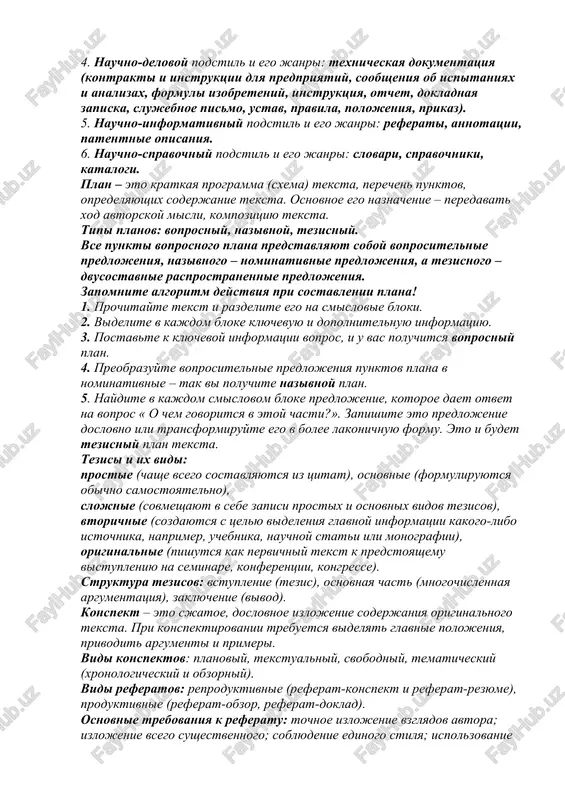 – dvusostavnie rasprostranennie predlojeniya. zapomnite algoritm deystviya pri sostavlenii plana! 1. prochitayte tekst i razdelite ego na smislovie bloki. 2. videlite v kajdom bloke klyuchevuyu i dopolnitelnuyu informatsiyu. 3. postavte k klyuchevoy informatsii vopros, i u vas poluchitsya voprosniy plan. 4. preobrazuyte voprositelnie predlojeniya punktov plana v nominativnie – tak vi poluchite nazivnoy plan. 5. naydite v kajdom smislovom bloke predlojenie, kotoroe daet otvet na vopros « o chem govoritsya v etoy chasti?». zapishite eto predlojenie doslovno ili transformiruyte ego v bolee lakonichnuyu formu. eto i budet tezisniy plan teksta. tezisi i ix vidi: prostie (chashe vsego sostavlyayutsya iz tsitat), osnovnie (formuliruyutsya obichno samostoyatelno), slojnie (sovmeshayut v sebe zapisi prostix i osnovnix vidov tezisov), vtorichnie (sozdayutsya s tselyu videleniya glavnoy informatsii kakogo-libo istochnika, naprimer, uchebnika, nauchnoy stati ili monografii), originalnie (pishutsya kak pervichniy tekst k predstoyashemu vistupleniyu na seminare, konferentsii, kongresse). struktura tezisov: vstuplenie (tezis), osnovnaya chast (mnogochislennaya argumentatsiya), zaklyuchenie …