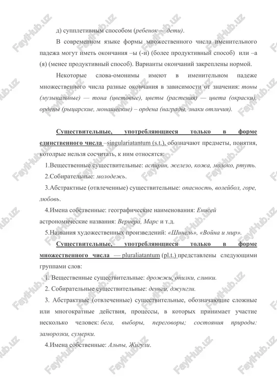 niya: enisey astronomicheskie nazvaniya: vernera, mars i t.d. 5.nazvaniya xudojestvennix proizvedeniy: «shinel», «voyna i mir». sushestvitelnie, upotreblyayushiesya tolko v forme mnojestvennogo chisla — pluraliatantum (pl.t.) predstavleni sleduyushimi gruppami slov: 1. veshestvennie sushestvitelnie: drojji, opilki, slivki. 2. sobiratelnie sushestvitelnie: dengi, djungli. 3. abstraktnie (otvlechennie) sushestvitelnie, oboznachayushie slojnie ili mnogokratnie deystviya, protsessi, v kotorix prinimaet uchastie neskolko chelovek: bega, vibori, peregovori; sostoyaniya prirodi: zamorozki, sumerki. 4.imena sobstvennie: alpi, jiguli. konkretnie sushestvitelnie (nebolshaya gruppa), slova, tipa: sani, bryuki, perchatki i.t.p. uprajnenie 1. opredelite rod imyon sushestvitelnix. skajite, kakie iz perechislennix nije sposobov pomogut vam eto sdelat: 1) po znacheniyu slov, 2) po suffiksam, 3) po okonchaniyam, 4) po svyazi s drugimi slovami. silniy dojd, krasivaya loj, ostriy noj, skoraya pomosh, kon, loshad, ovtsa, baran, nastupila noch, vcherashniy den, sportsmenka, pevitsa, pisatelnitsa, terpenie, trud, nash rukovoditel, silnoe plamya, dolgiy put. j.r. m.r. s.r. yunost molodost svejest zritel pisatel viklyuchatel vremya znamya plamya uprajnenie 2. …