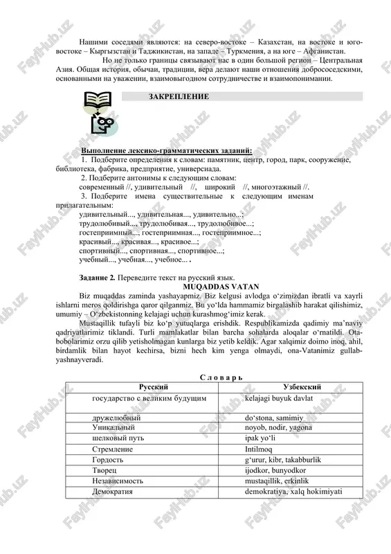 shli v bolee zelenie mesta, persiya snova ustanovila svoyu vlast do tex por, poka chingizxan i ego ordi ne vtorglis na territoriyu strani. s poyavleniem pravitelya amira timura v xiv veke, strana snova stala preuspevayushey, a samarkand stal protsvetayushey islamskoy stolitsey. primerno v eto vremya nekotorie plemena tsentralnoy mongolii stali nazivatsya uzbekami. v xiv veke oni stali dvigatsya na yug i v kontse kontsov pokorili imperiyu timura. k 1510 godu oni kontrolirovali vsyu territoriyu mejdu rekami amudarya i sirdarya, i s etogo vremeni dannaya territoriya vsegda bila uzbekskoy. v nachale xviii veka, xivinskiy xan obratilsya k petru i s prosboy pomoch zashitit svoi zemli ot nabegov turkmen i kazaxov, tem samim u rossii vpervie voznik interes k tsentralnoy azii. xotya k tomu vremeni, kogda rossiya sobrala voyska, chtobi otpravitsya v xivu, xan uje ne nujdalsya v ix pomoshi, i pochti vsya armiya bila perebita. esli ne prinimat vo vnimanie neskolko …