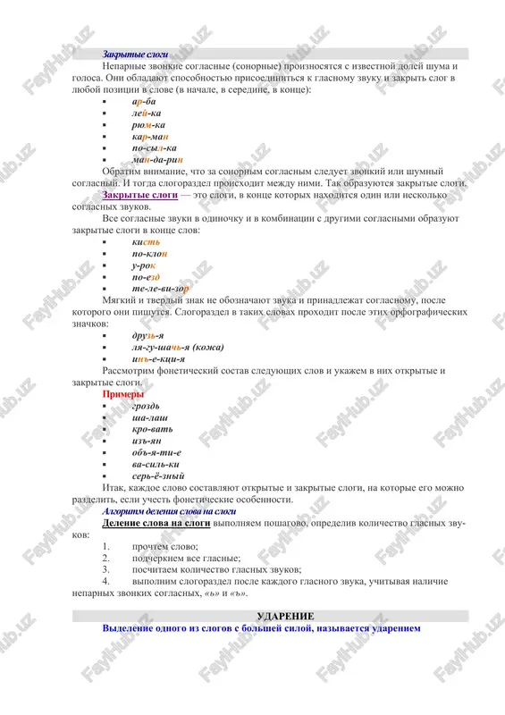 posle etix orfograficheskix znachkov: · druz-ya · lya-gu-shach-ya (koja) · in'-e-ktsi-ya rassmotrim foneticheskiy sostav sleduyushix slov i ukajem v nix otkritie i zakritie slogi. primeri · grozd · sha-lash · kro-vat · iz'-yan · ob'-ya-ti-e · va-sil-ki · ser-yo-zniy itak, kajdoe slovo sostavlyayut otkritie i zakritie slogi, na kotorie ego mojno razdelit, esli uchest foneticheskie osobennosti. algoritm deleniya slova na slogi delenie slova na slogi vipolnyaem poshagovo, opredeliv kolichestvo glasnix zvukov: 1. prochtem slovo; 1. podcherknem vse glasnie; 1. poschitaem kolichestvo glasnix zvukov; 1. vipolnim slogorazdel posle kajdogo glasnogo zvuka, uchitivaya nalichie neparnix zvonkix soglasnix, «» i «'». udarenie videlenie odnogo iz slogov s bolshey siloy, nazivaetsya udareniem v zavisimosti ot togo, kakoy element videlyaetsya, razlichayut logicheskoe i slovesnoe udarenie. logicheskoe udarenie slovesnoe udarenie (ili prosto udarenie) eto videlenie slova ili gruppi slov, kotorie yavlyayutsya vajnimi s tochki zreniya smisla v dannoy fraze. naprimer, v stixotvorenii a. axmatovoy «mujestvo» (1942 …