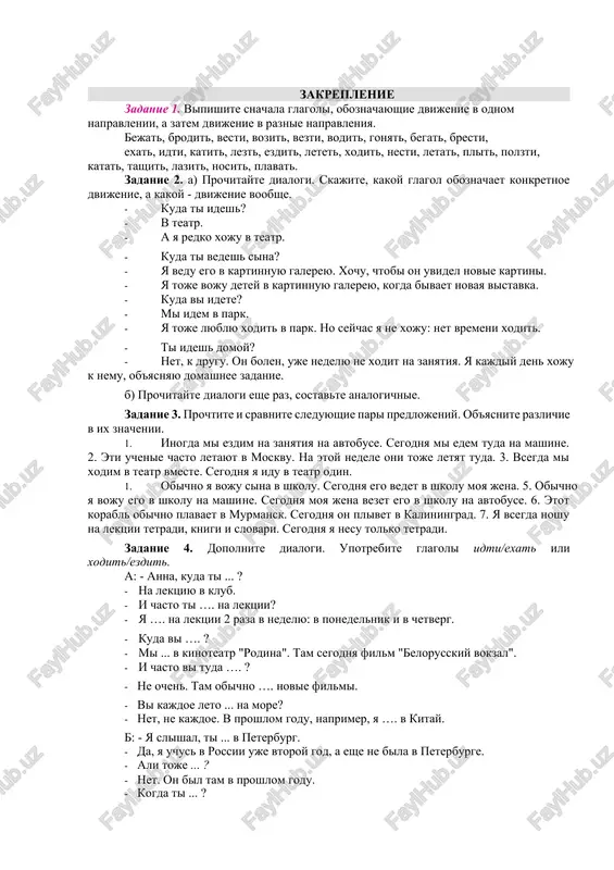 kun tartibi dosug dam olish progress rivojlanish usloviya truda mehnat sharoiti svobodnoe vremya bosh vaqt rezultat natija zakreplenie zadanie 1. vipishite snachala glagoli, oboznachayushie dvijenie v odnom napravlenii, a zatem dvijenie v raznie napravleniya. bejat, brodit, vesti, vozit, vezti, vodit, gonyat, begat, bresti, exat, idti, katit, lezt, ezdit, letet, xodit, nesti, letat, plit, polzti, katat, tashit, lazit, nosit, plavat. zadanie 2. a) prochitayte dialogi. skajite, kakoy glagol oboznachaet konkretnoe dvijenie, a kakoy - dvijenie voobshe. · kuda ti idesh? · v teatr. · a ya redko xoju v teatr. · kuda ti vedesh sina? · ya vedu ego v kartinnuyu galereyu. xochu, chtobi on uvidel novie kartini. · ya toje voju detey v kartinnuyu galereyu, kogda bivaet novaya vistavka. · kuda vi idete? · mi idem v park. · ya toje lyublyu xodit v park. no seychas ya ne xoju: net vremeni xodit. · ti idesh domoy? · net, k …