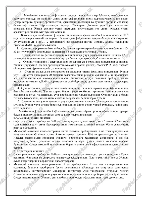 h yo'llarining bor-yo'qligi, mahalliy qurilish materiallarining bor-yo'qligi, stp-ni qurish uchun joy tanlashdan iborat). kimyoviy xizmat boshlig'i kimyoviy va radiatsion razvedkani o'tkazish uchun vositalarni beradi va harbiy xizmatchilarga beriladigan suvning sifatini nazorat qiladi. tibbiy xizmat vakili suv manbaini razvedka qilishda qo'yidagi vazifalarni bajarishi shart: suv manbaini razvedkadan o'tkazish uchun kuch va vositalarni ajratadi, manbadan suv olish nuqtasi va suv ta'minoti punkti joylashgan hududda sanitar-epidemiologik holatni baholaydi, bu joyning sanitar holatini doimiy nazorat ostiga oladi, harbiy xizmatchilarga ho'jalik va ichish uchun tarqatilayotgan suvning sifatini nazorat qilishni tashkil qiladi, suv istemoli me'yorlariga asosan tarqatiladigan suvning miqdorini nazorat qiladi, suv olish nuqtasi va suv ta'minoti punktidagi xizmatchilarning salomatligini tibbiy nazoratdan o'tkazib boradi, qismdagi xizmatchilarning shaxsiy suv zahiralarini zararsizlantirish vositalari bilan ta'minlaydi. ta'minot bo'yicha qism komandirining yordamchisi suv ta'minoti punktida tozalangan va zararsizlantirilgan suvlarni qism jangchilarga o'z vaqtida etkazib berishni ta'minlaydi va harbiy qism joylashgan joydagi suv manbalarini razvedkadan o'tkazadi. suv manbaini tanlash va suv …