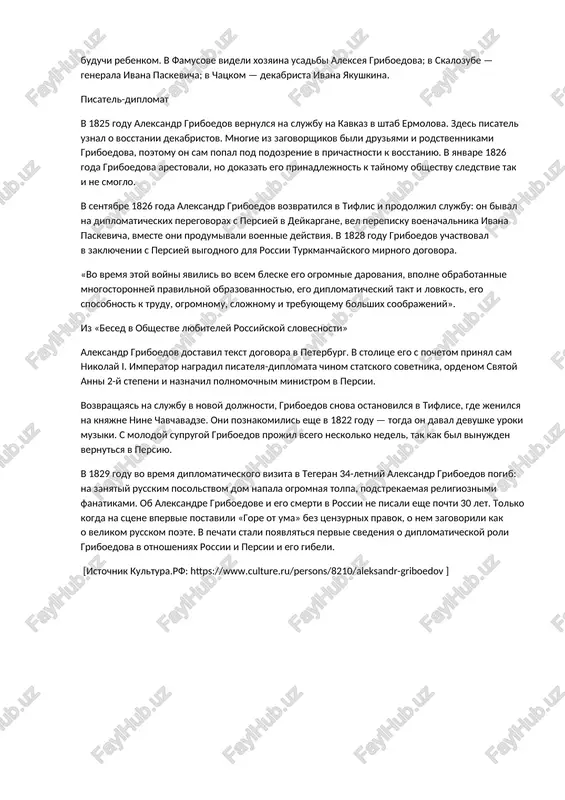 komediyu «gore ot uma», on reshil predstavit ee uje pojilomu basnopistsu ivanu krilovu. neskolko chasov avtor chital svoe proizvedenie krilovu. tot molcha slushal, a posle zayavil: «etogo tsenzori ne propustyat. oni nad moimi basnyami kurajatsya. a eto kuda poxleshe! v nashe vremya gosudarinya za siyu pesu po pervoputku v sibir bi preprovodila». vo mnogom slova krilova okazalis prorocheskimi. na prosbu postavit «gore ot uma» v teatre griboedovu otkazali, bolee togo — komediyu zapretili pechatat. pesu perepisivali ot ruki i taykom peredavali iz doma v dom — literaturovedi naschitali 45 000 rukopisnix kopiy po vsey strane. zlobodnevnaya pesa, v kotoroy griboedov opisival borbu revolyutsionnoy molodeji s otjivshim obshestvom, vizvala jarkie spori. odni schitali ee otkrovennim i razoblachitelnim opisaniem sovremennogo visshego sveta, drugie — jalkoy parodiey, kotoraya lish ochernyala stolichnix aristokratov. «eto ne komediya, ibo v ney net ni plana, ni zavyazki, ni razvyazki... eto prosto pogovorka v deystvii, v kotoroy voskreshen …