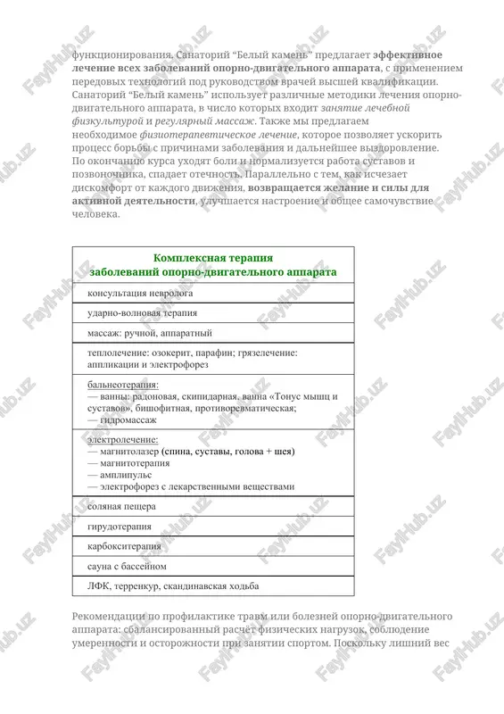 y kamen” ispolzuet razlichnie metodiki lecheniya oporno-dvigatelnogo apparata, v chislo kotorix vxodit zanyatie lechebnoy fizkulturoy i regulyarniy massaj. takje mi predlagaem neobxodimoe fizioterapevticheskoe lechenie, kotoroe pozvolyaet uskorit protsess borbi s prichinami zabolevaniya i dalneyshee vizdorovlenie. po okonchaniyu kursa uxodyat boli i normalizuetsya rabota sustavov i pozvonochnika, spadaet otechnost. parallelno s tem, kak ischezaet diskomfort ot kajdogo dvijeniya, vozvrashaetsya jelanie i sili dlya aktivnoy deyatelnosti, uluchshaetsya nastroenie i obshee samochuvstvie cheloveka. kompleksnaya terapiya zabolevaniy oporno-dvigatelnogo apparata konsultatsiya nevrologa udarno-volnovaya terapiya massaj: ruchnoy, apparatniy teplolechenie: ozokerit, parafin; gryazelechenie: applikatsii i elektroforez balneoterapiya: — vanni: radonovaya, skipidarnaya, vanna «tonus mishts i sustavov», bishofitnaya, protivorevmaticheskaya; — gidromassaj elektrolechenie: — magnitolazer (spina, sustavi, golova + sheya) — magnitoterapiya — amplipuls — elektroforez s lekarstvennimi veshestvami solyanaya peshera girudoterapiya karboksiterapiya sauna s basseynom lfk, terrenkur, skandinavskaya xodba rekomendatsii po profilaktike travm ili bolezney oporno-dvigatelnogo apparata: sbalansirovanniy raschyot fizicheskix nagruzok, soblyudenie umerennosti i ostorojnosti pri zanyatii sportom. …
