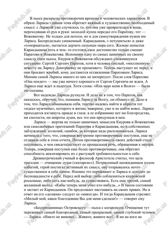 karandishev — «nebogatiy chinovnik», paratov — «blestyashiy barin, iz sudoxozyaev». ob imushestvennom polojenii larisi govorit nazvanie pesi. vse eti ukazaniya ne sluchayni. sotsialnoe polojenie geroev ostrovskogo predopredelyaet i osobennosti ix psixologii, i ix sudbu. no ob'yasnit dramatizm pesi tolko sotsialnim zlom — znachit prinizit ee znachenie. «bespridannitsa» stala odnim iz shedevrov mirovoy dramaturgii blagodarya glubokomu psixologizmu deystvuyushix lits. turgenev spravedlivo zametil: «istinno dramaticheskie polojeniya... voznikayut togda, kogda stradaniya neizbejno vitekayut iz xarakterov lyudey i ix strastey». ni katerina v «groze», ni larisa v «bespridannitse» ne yavlyayutsya vsego lish jertvami obstoyatelstv. mnogoe v jizni zavisit i ot samix lyudey, ot sklada ix xaraktera. geroi «bespridannitsi» obladayut slojnimi i podchas protivorechivimi xarakterami. kajdomu iz nix, za isklyucheniem, pojaluy, tolko knurova, vojevatova i ogudalovoy, trudno poladit ne tolko s drugimi, no i s samim soboy. paratov, larisa, karandishev xot i zavisyat ot obstoyatelstv, no postupki sovershayut po sobstvennoy vole. dramaticheskiy geroy, podobno vityazyu …