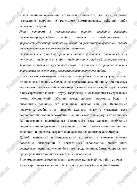 nom». obyazannost soxraneniya vrachebnoy tayni polnostyu otnositsya i k studentam meditsinskix vuzov i meditsinskix kolledjey, kotorie ujeso vtorogo i tretego kursov prebivayut v klinikax i v protsesse zanyatiy znakomyatsya so svedeniyami, sostavlyayushimi vrachebnuyu taynu. klassicheskaya deontologicheskaya praktika natselivaet nas na sugubo shadyashee otnoshenie k bolnomu. soxranenie professionalnoy tayni pri tyajelix neizlechimix zabolevaniy ne tolko uspokaivaet bolnix,no i podderjivaet v nix stremlenie k jizni, trudu, tvorchestvu, inogdaotodvigaya smertelniy isxod. meditsinskiy rabotnik vsegda doljen produmat, budet li onsoobshat bolnomu ego podlinniy diagnoz ili net. neobxodimo produmat, soobshit li diagnoz tselikom, srazu s ukazaniem vsex podrobnostey, stadiy,oslojneniy i dr. ili skazat ne srazu, a poetapno kak bi postepenno podgotavlivaya bolnogo.vo vsex sluchayax neobxodimo podxodit individualno. eto zavisit ot samogo zabolevaniya, stepeni ego slojnosti i prognoza, vozrasta bolnogo,ego psixologicheskogo statusa. drugoy vozmojniy i nemalovajniy komponent v slojnix sluchayax dovedeniya informatsii o neizlechimix zabolevaniyax mojet bit osushestvlen cherez okrujenie bolnogo - rodstvenniki, blizkie, druzya, chto …