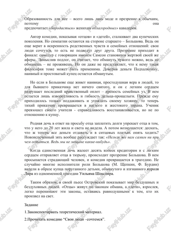 kormil!» odnako pokolenie «ottsov» v litse samsona silicha vizivaet bolshe simpatiy, nejeli «deti». familiya geroya ot slova «bolshak» - to est glava semi. eto pokazatelno, ved sam on v proshlom mujik, a kupets lish v pervom pokolenii. stav kuptsom, on usvoil torgasheskiy zakon: «ne obmanesh – ne prodash». bolshov reshaetsya na maxinatsiyu radi budushego svoey docheri i iskrenne verit, chto so storoni lipochki i ee jenixa ne mojet bit nikakogo podvoxa, ved oni «svoi lyudi – sochtutsya». no jizn gotovit emu jestokiy urok. molodoe pokolenie v pese predstavleno ne v luchshem svete. lipochka govorit so svaxoy o prosveshenii i emansipatsii, no daje ne znaet znacheniya etix slov. ona ne mechtaet o ravnopravii ili svobode lichnogo chuvstva – ee ideal svoditsya k stremleniyu razbogatet i «zajit po svoey vole». obrazovannost dlya nee – vsego lish dan mode i prezrenie k obichayam, poetomu ona predpochitaet «borodastim» jenixam «blagorodnix» kavalerov. avtor komedii, pokazivaya …