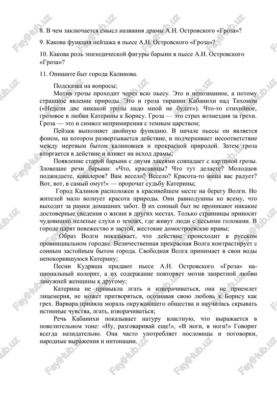 eskiy material. 2.prochitat dramu «groza». 3.otvetit na voprosi: 1. kakoy konflikt lejit v osnove pesi a.n. ostrovskogo «groza»? 2. kto iz personajey pesi a.n. ostrovskogo «groza» otnositsya k «temnomu tsarstvu»? 3. chto pozvolyaet tixonu skazat, chto ix «semeystvo vroz rasshiblos»? 4. v chem sostoit svoeobrazie rechi kabanixi? 5. v chem razlichie vzglyadov na jizn katerini i varvari? 6. s kakoy tselyu v pesu a.n. ostrovskogo «groza» vvedeni pesni kudryasha? 7. kakova funktsiya obraza volgi v pese a.n. ostrovskogo «groza»? 8. v chem zaklyuchaetsya smisl nazvaniya drami a.n. ostrovskogo «groza»? 9. kakova funktsiya peyzaja v pese a.n. ostrovskogo «groza»? 10. kakova rol epizodicheskoy figuri barini v pese a.n. ostrovskogo «groza»? 11. opishite bit goroda kalinova. podskazka na voprosi; motiv grozi proxodit cherez vsyu pesu. eto i nepoznannoe, a potomu strashnoe yavlenie prirodi. eto i groza tiranii kabanixi nad tixonom («nedeli dve nikakoy grozi nado mnoy ne budet»). chto-to stixiynoe, grozovoe v …