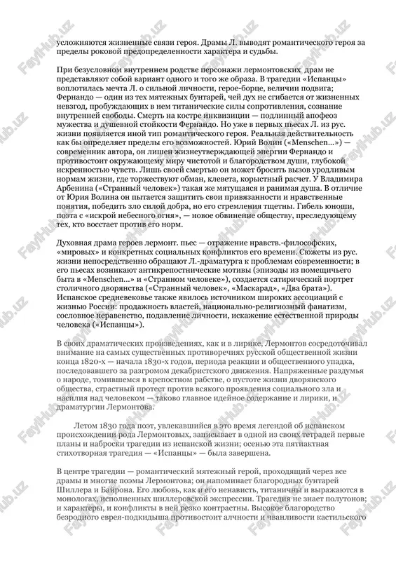 go bratstva» v «lyudi i strasti») 3. avtobiografichnost (syujetnie linii chasto otrajayut sledi realnix jiznennix vpechatleniy ot semeynix rasprey do yunosheskoy lyubvi) 4. drami proniknuti obshimi dlya vsego tvorchestva temami i motivami, obshim ideyno-xudojestvennim pafosom, sxodnimi obrazami, nastroeniyami («ispantsi» i «lyudi i strasti» - yunosheskaya lirika, «maskarad» - «demon», syujetnaya situatsiya drami «dva brata» voshli v nezavershenniy roman «knyaginya ligovskaya», a monolog geroya aleksandra rodina – v roman «gnv»). drami tesno svyazani mejdu soboy: · obshiy tip dramaturgicheskogo konflikta · rodstvo ili podcherknutaya protivopostavlennost tsentralnix geroev · sxodstvo nekotorix situatsiy · neredki tekstualnie sovpadeniya i samopovtoreniya. v tsentre vnimaniya l. — problema «lichnost i obshestvo», stavshaya osobenno vajnoy v rossii 30-x gg. dramaturgicheskiy konflikt lermontovskix pes osnovan na tragicheskom stolknovenii blagorodnogo geroya s vrajdebnim okrujeniem; geroy kak bi virastaet iz vsego predshestvuyushego romanticheskogo tvorchestva pisatelya: chelovek silnix i yarkix strastey, «s tyajkoy noshey samopoznaniya», postigayushiy nesovershenstvo mira, odinokiy, neponyatiy. vosstavaya …