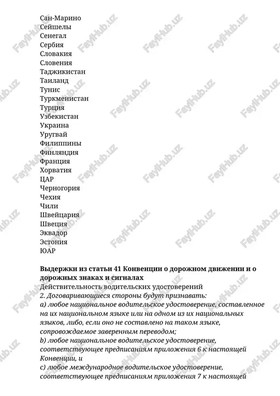 udostoverenie yavlyaetsya ne deystvitelnim bez natsionalnogo voditelskogo udostovereniya. ono vidaetsya na ogranichenniy srok i deystvuet ne bolee sroka deystviya sootvetstvuyushego natsionalnogo voditelskogo udostovereniya. mejdunarodnoe voditelskoe udostoverenie, tak je kak natsionalnoe, mojet ne priznavatsya, esli ono polucheno ne v strane postoyannogo projivaniya ili v sluchai smeni strani postoyannogo projivaniya. dlya polucheniya mejdunarodnogo voditelskogo udostovereniya oon v tashkente neobxodimo predostavit: · - pasport · - voditelskie prava i talon preduprejdeniy · - 2 fotografii razmerom 3x4 mejdunarodnoe voditelskoe udostoverenie vidaetsya v techenii 3x dney i ne trebuet sdachi ekzamenov. v tashkente podobnie udostovereniya vidayutsya po ulitse glinka, nedaleko ot ubdd. iz vsego visheskazannogo sleduet, chto natsionalnoe voditelskoe udostoverenie uzbekistana za rubejom priznaetsya na ravnix s mejdunarodnim udostovereniem oon. togda zachem voobshe nujno oformlyat mejdunarodnie voditelskie prava? k sojaleniyu, na praktike, natsionalnie voditelskie udostovereniya ne vsegda prinimayutsya v prokatnix firmax. prokatnie firmi ne gosudarstvennie i vprave vidvigat lyubie usloviya. t.e. esli vi zaxotite …