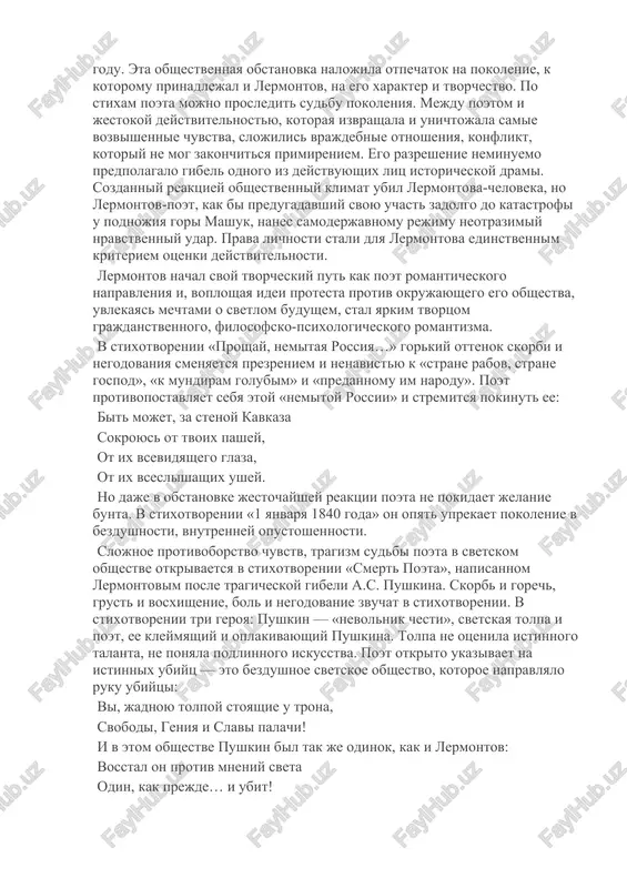 onyatiyax lichnosti i sudbi. duxovniy mir poeta i mir vneshniy porajayut svoey razdroblennostyu, narusheniem vzaimosvyazey. tyaga k idealu, k visshemu sovershenstvu pri osoznanii nesovershenstva mira i cheloveka — udivitelnaya, chisto lermontovskaya cherta. protivoborstvo sil dobra i zla v dushe cheloveka — osnovnoy konflikt liricheskogo geroya lermontova. imenno poetomu odnogo iz rannix svoix avtobiograficheskix geroev nazval on «strannim chelovekom». issledovanie duxovnogo mira cheloveka beskonechno, i etu beskonechnost otkril russkoy literature m.yu. lermontov. svoeobrazie xudojestvennogo mira m.yu. lermontova tvorcheskaya deyatelnost m.yu. lermontova protekala v godi jestochayshey politicheskoy reaktsii, nastupivshey posle vosstaniya dekabristov v 1825 godu. eta obshestvennaya obstanovka nalojila otpechatok na pokolenie, k kotoromu prinadlejal i lermontov, na ego xarakter i tvorchestvo. po stixam poeta mojno prosledit sudbu pokoleniya. mejdu poetom i jestokoy deystvitelnostyu, kotoraya izvrashala i unichtojala samie vozvishennie chuvstva, slojilis vrajdebnie otnosheniya, konflikt, kotoriy ne mog zakonchitsya primireniem. ego razreshenie neminuemo predpolagalo gibel odnogo iz deystvuyushix lits istoricheskoy drami. sozdanniy …